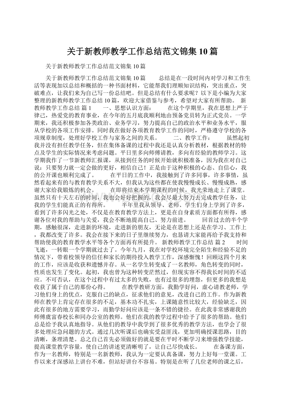 关于新教师教学工作总结范文锦集10篇.docx