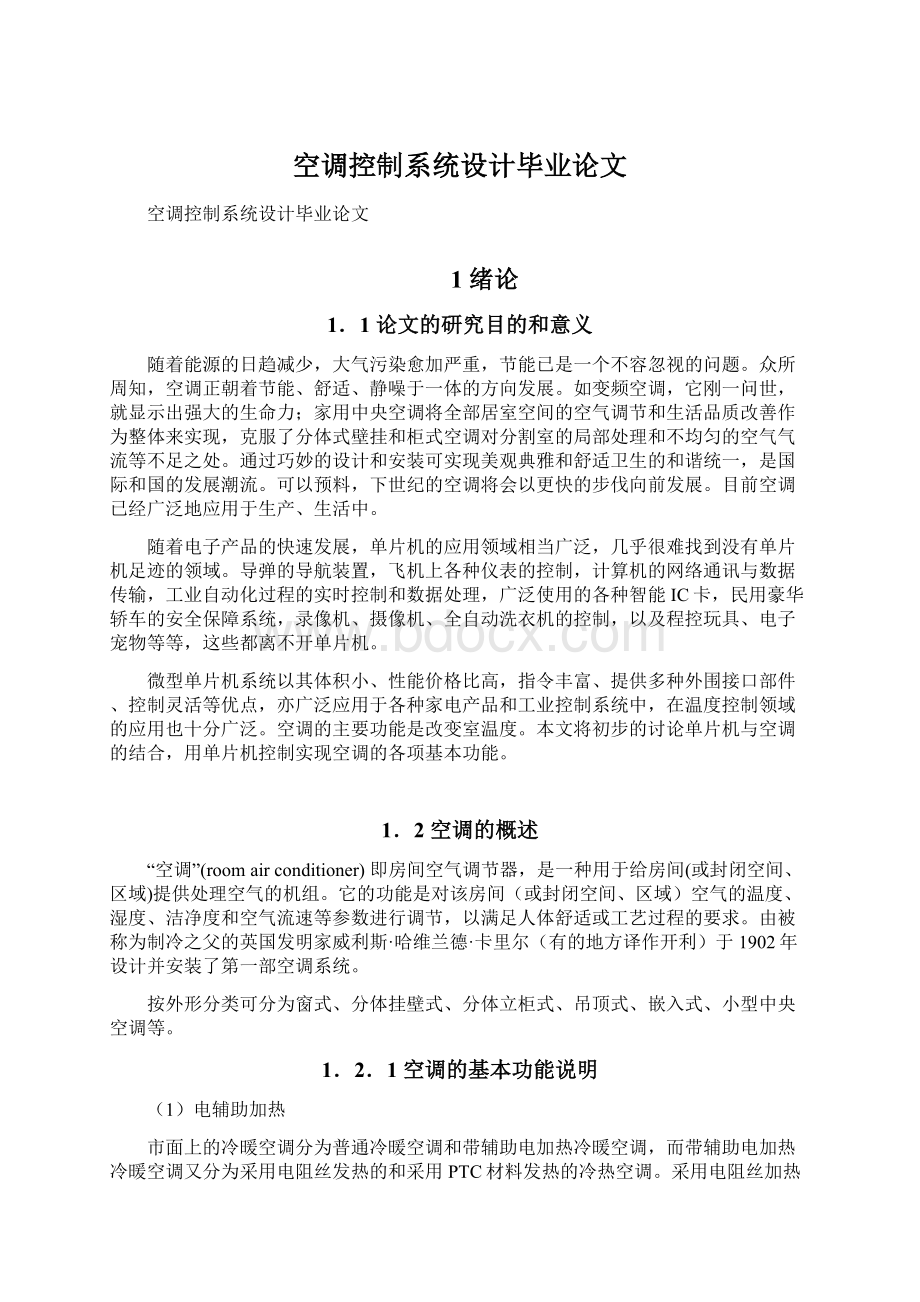 空调控制系统设计毕业论文Word格式文档下载.docx