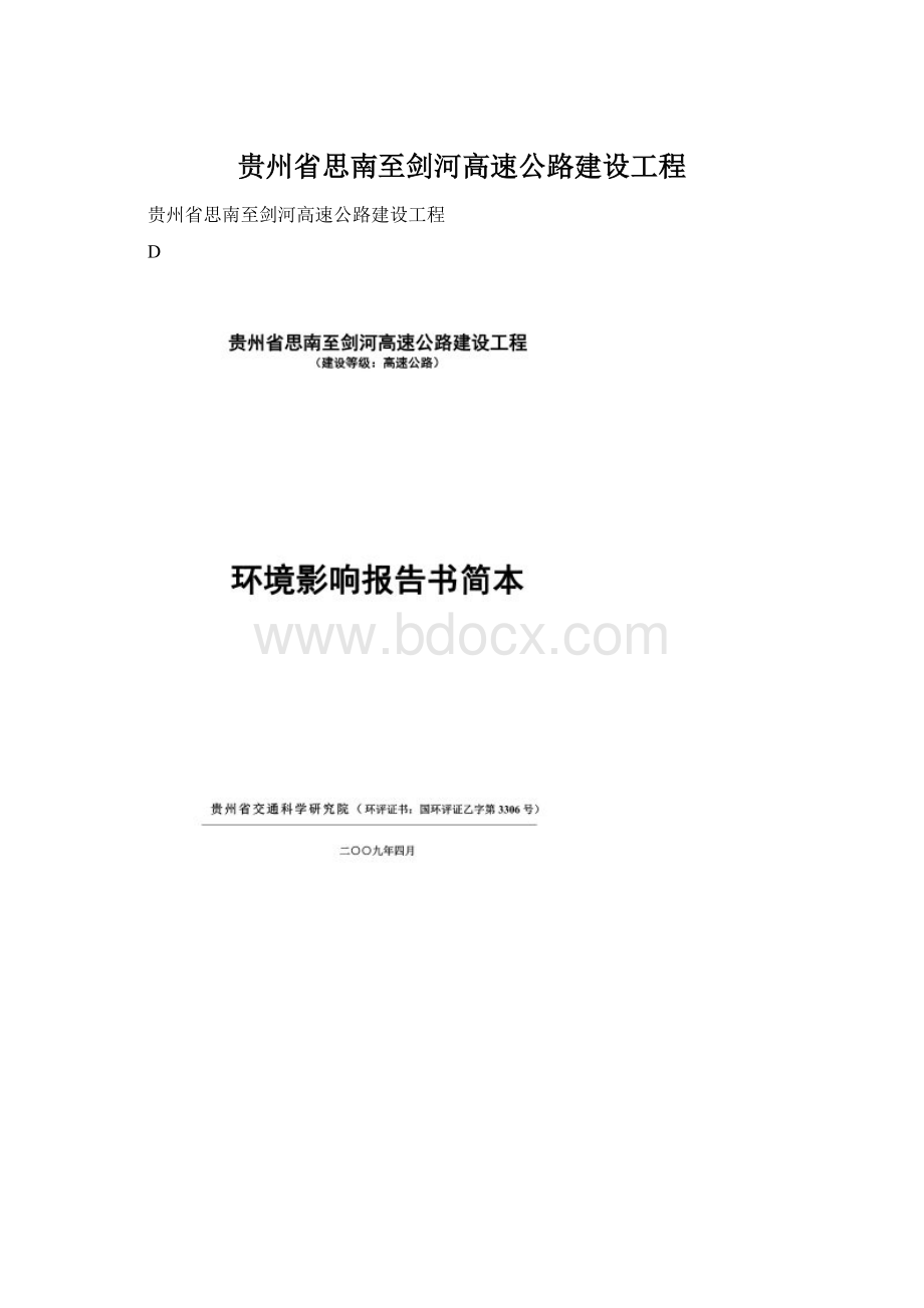 贵州省思南至剑河高速公路建设工程Word文件下载.docx_第1页