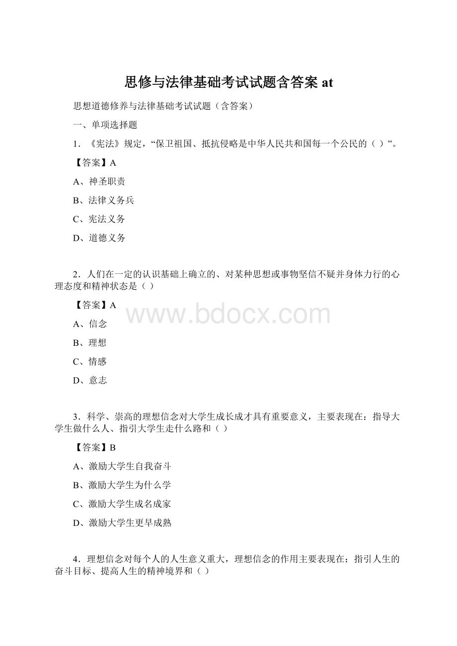 思修与法律基础考试试题含答案at文档格式.docx