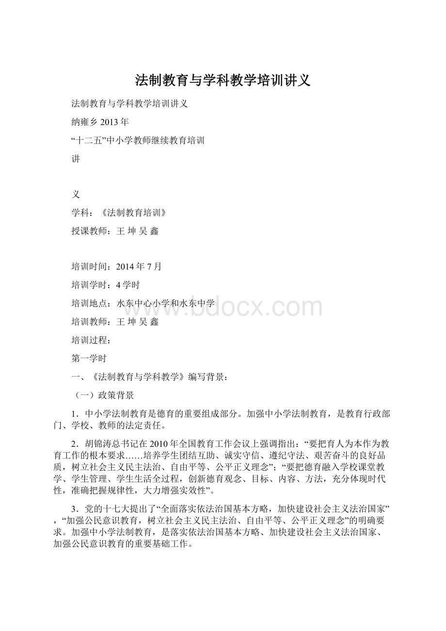 法制教育与学科教学培训讲义.docx_第1页