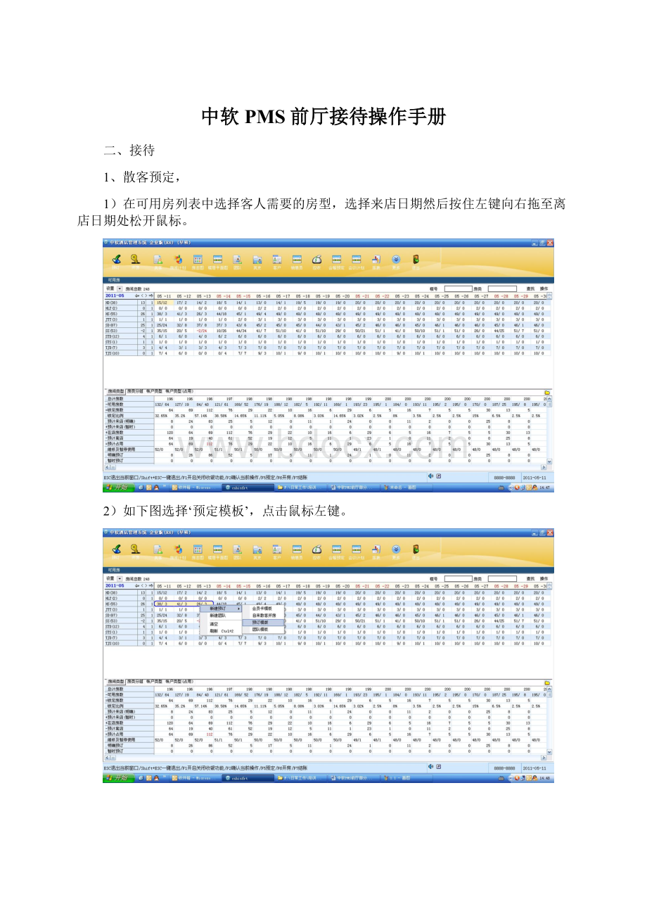 中软PMS前厅接待操作手册Word文档下载推荐.docx