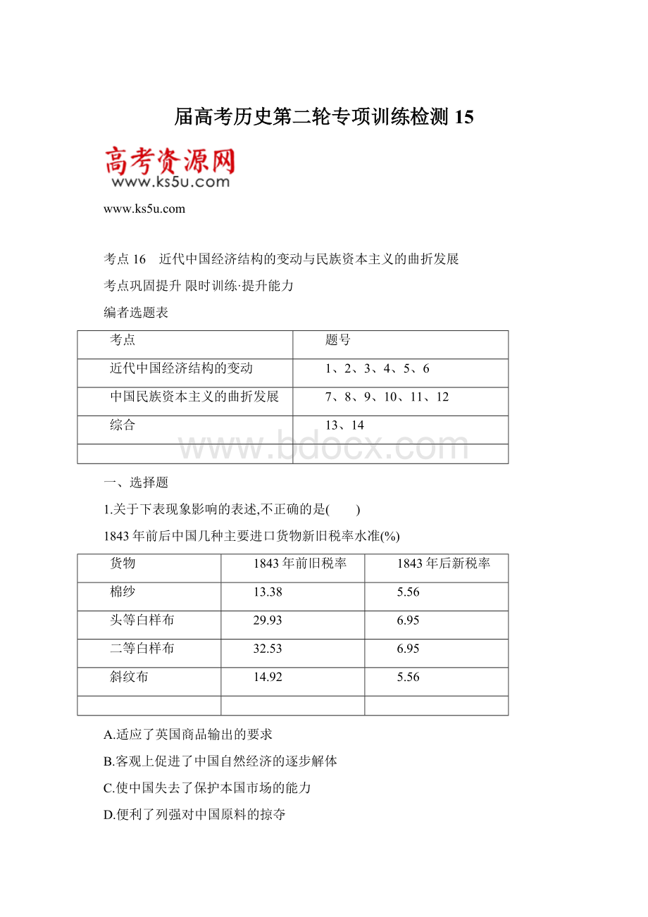 届高考历史第二轮专项训练检测15Word格式文档下载.docx