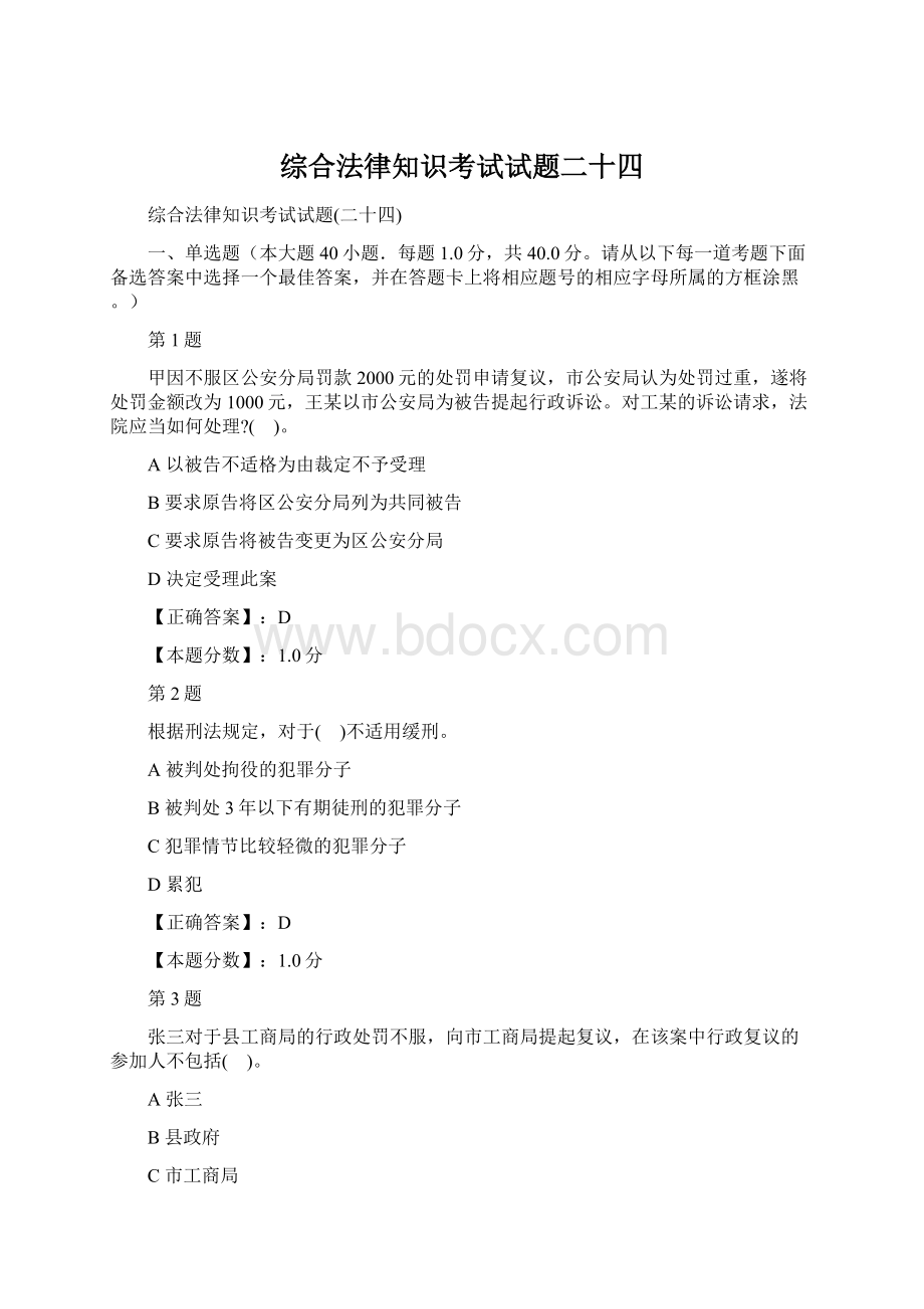 综合法律知识考试试题二十四.docx_第1页