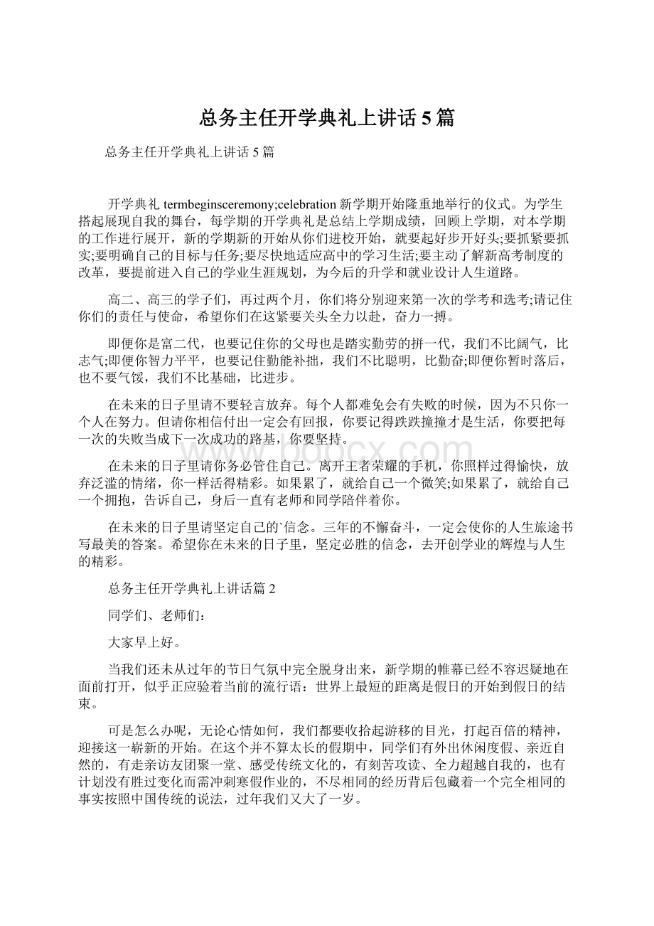 总务主任开学典礼上讲话5篇.docx