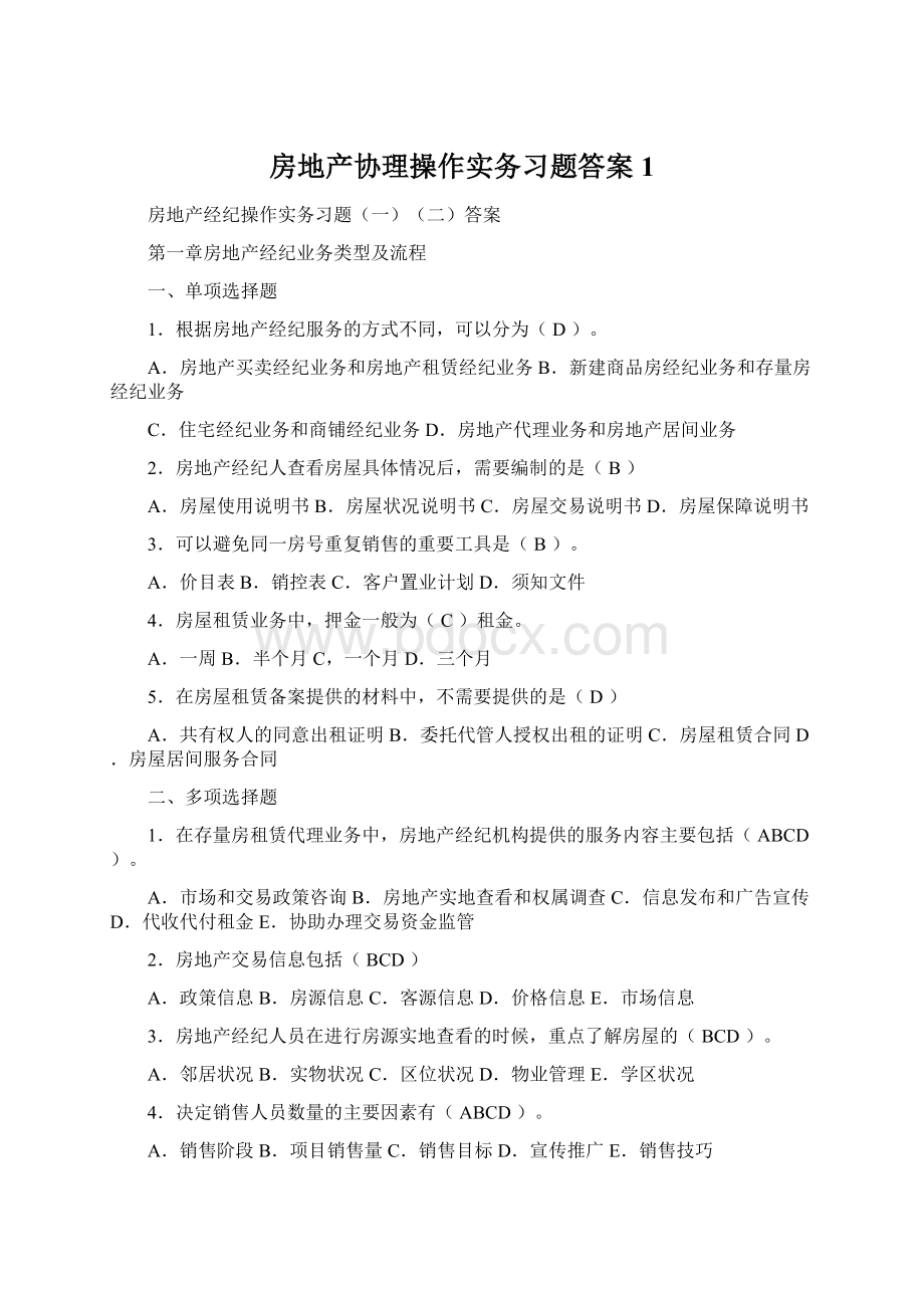 房地产协理操作实务习题答案1文档格式.docx