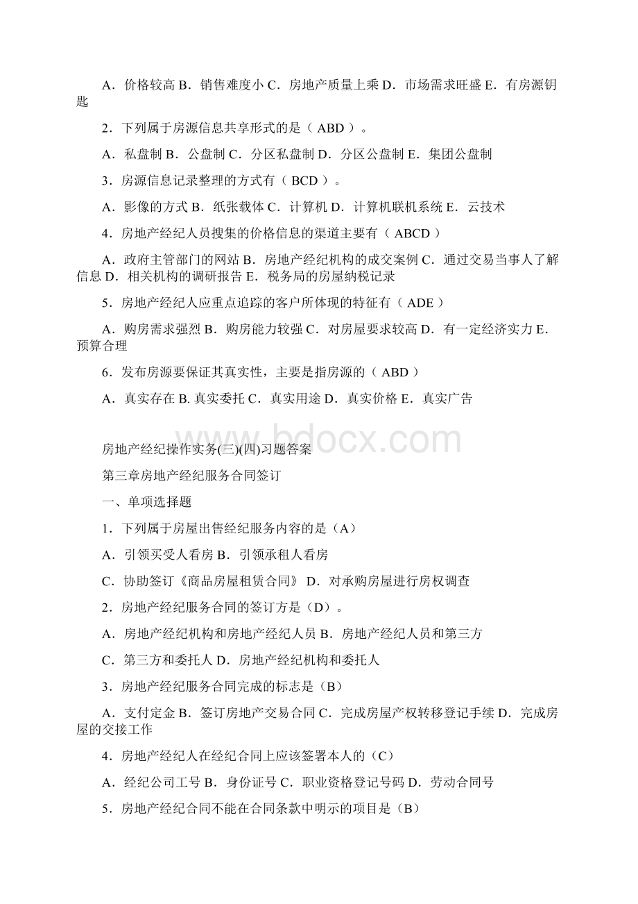 房地产协理操作实务习题答案1.docx_第3页