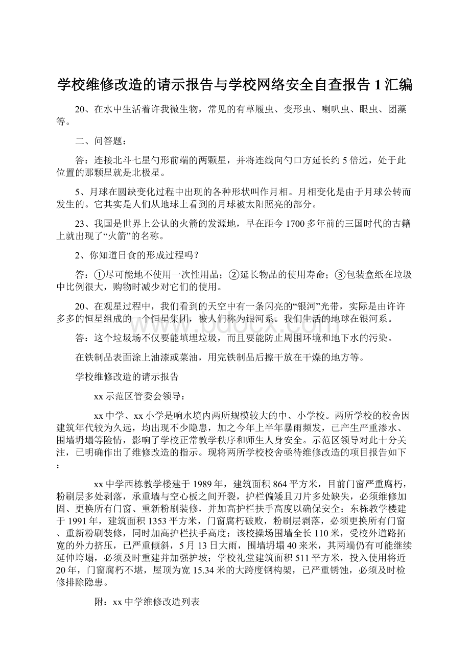 学校维修改造的请示报告与学校网络安全自查报告1汇编.docx