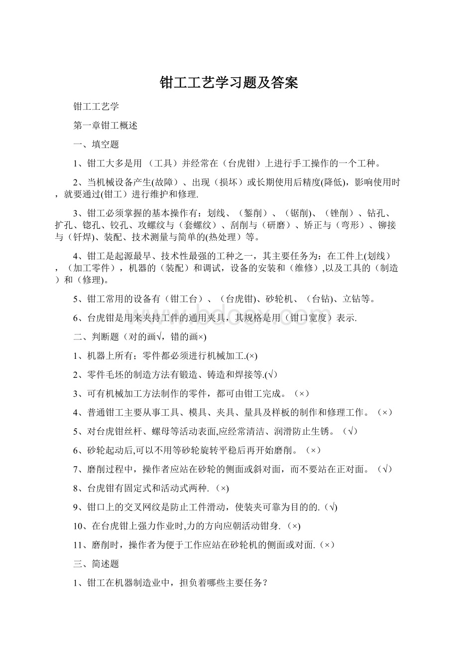 钳工工艺学习题及答案Word格式.docx