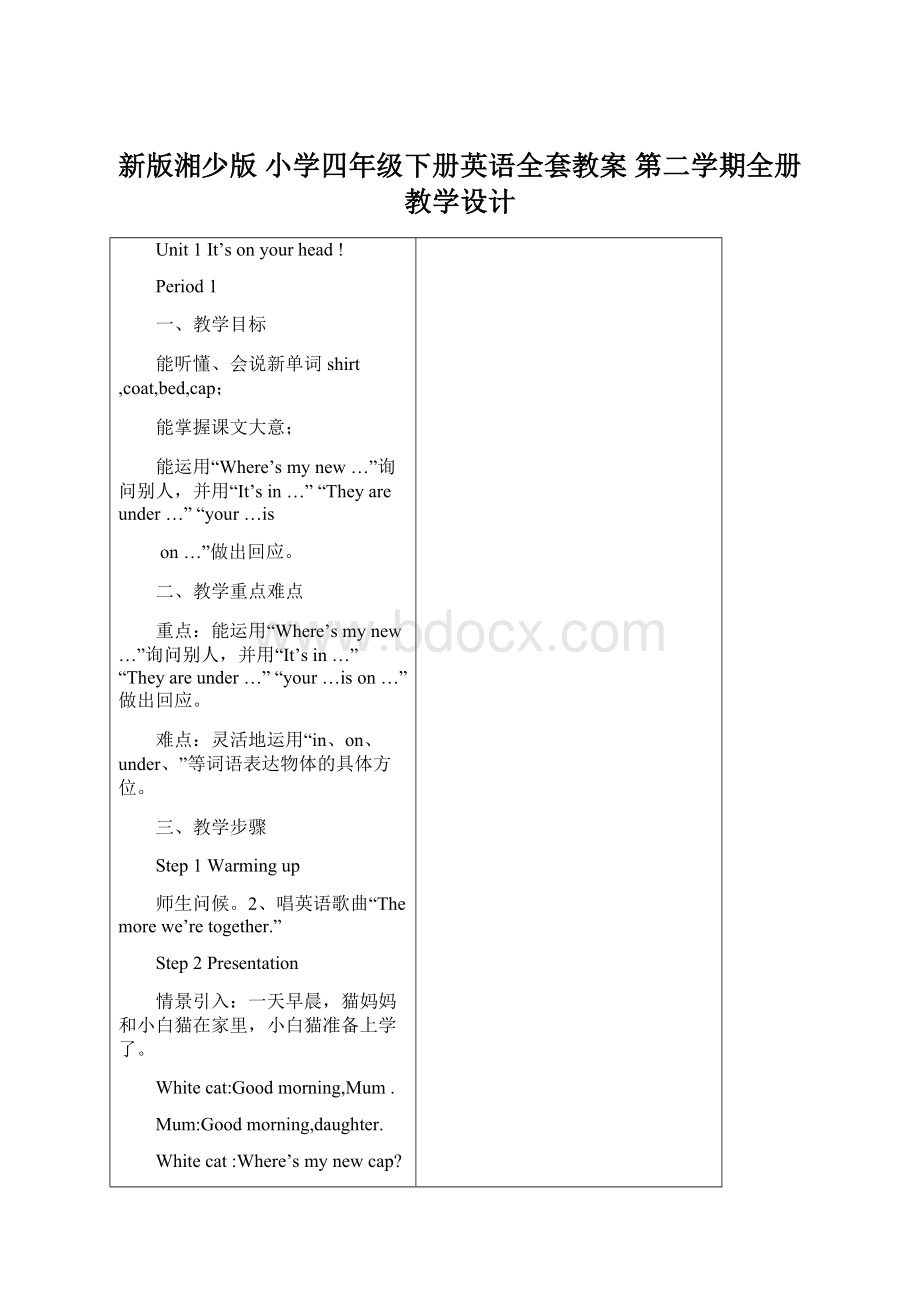 新版湘少版 小学四年级下册英语全套教案 第二学期全册教学设计Word格式.docx_第1页