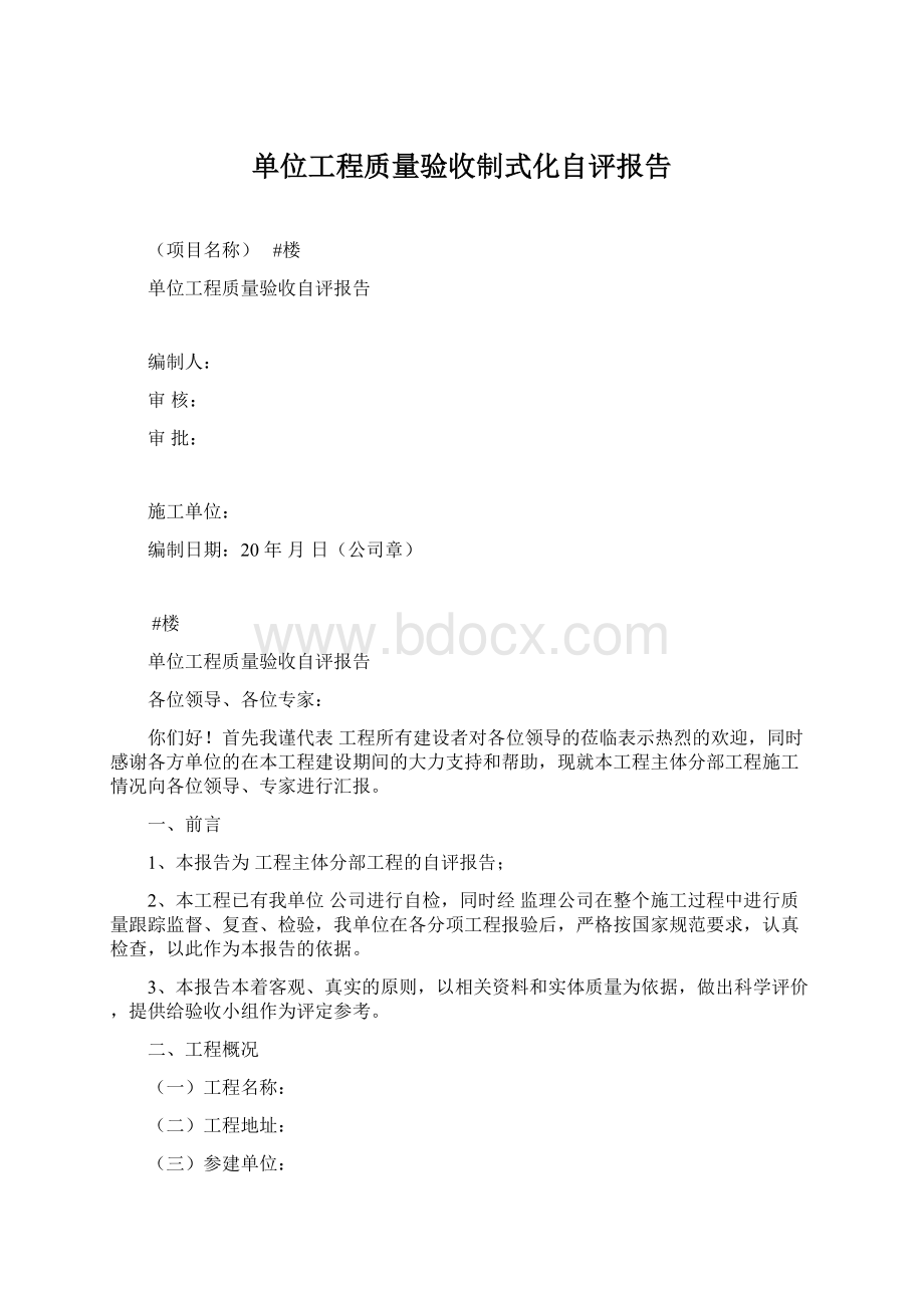 单位工程质量验收制式化自评报告Word文件下载.docx