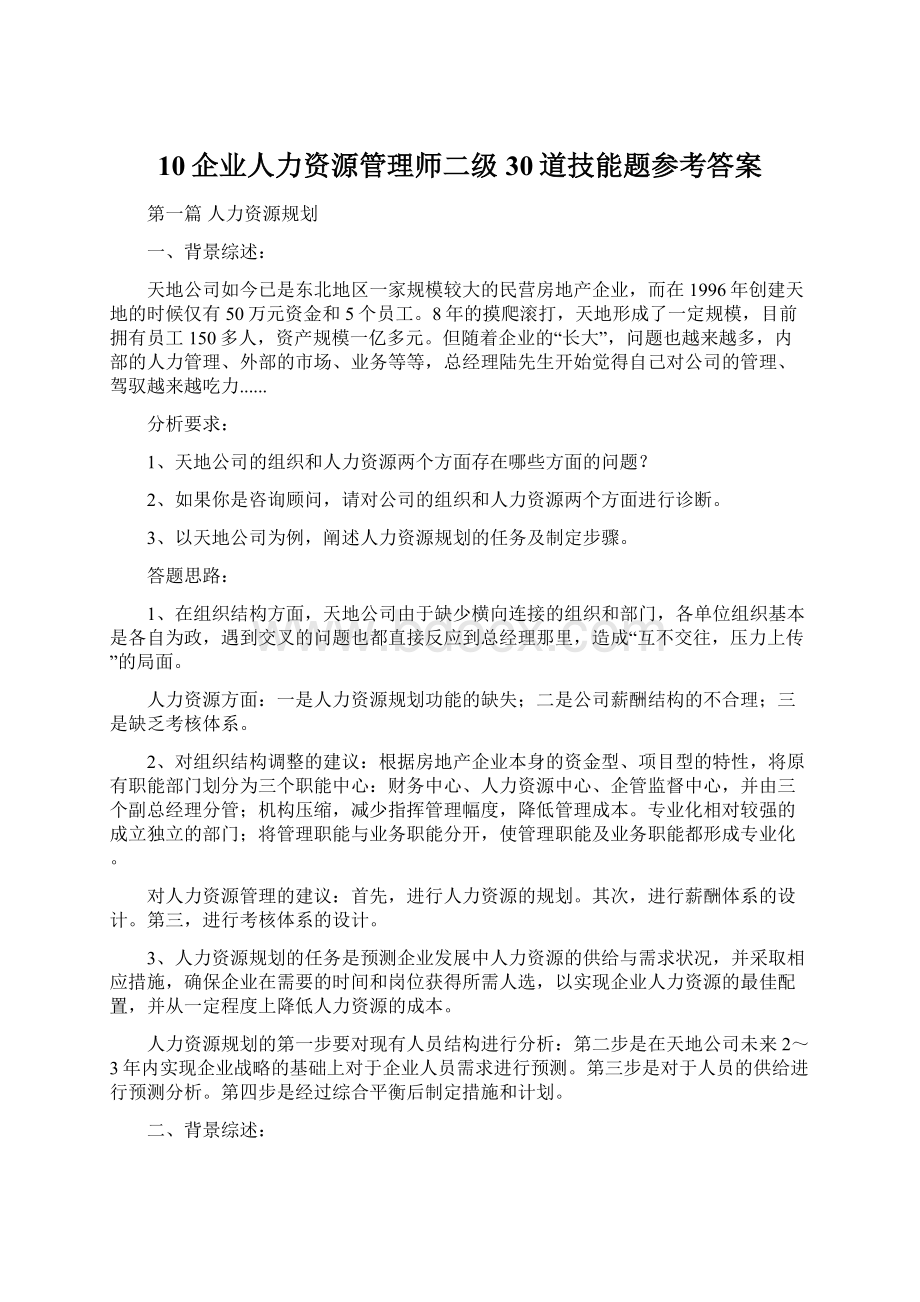 10企业人力资源管理师二级30道技能题参考答案Word格式文档下载.docx