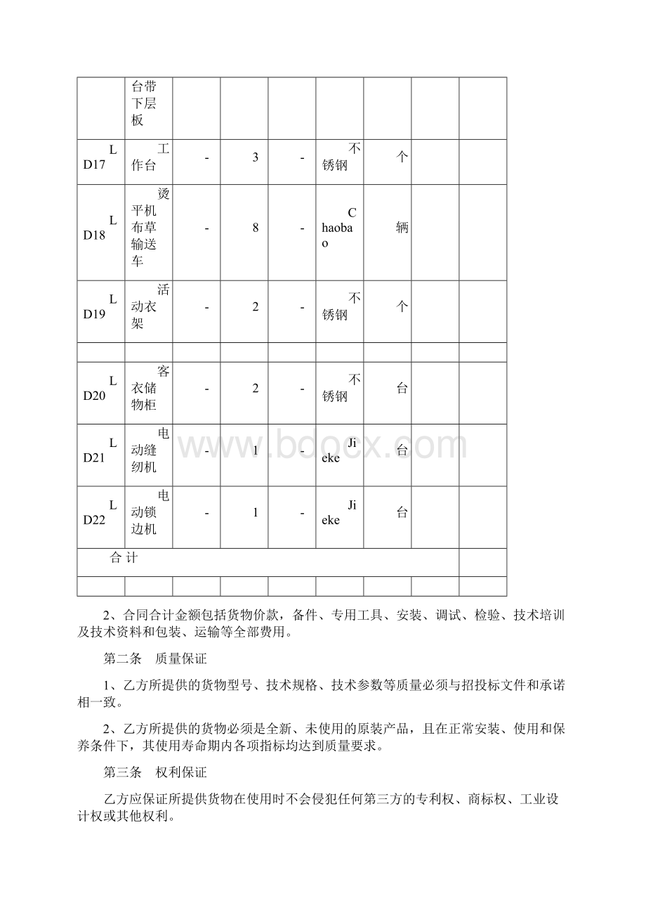 洗涤设备购销合同精选Word格式文档下载.docx_第3页