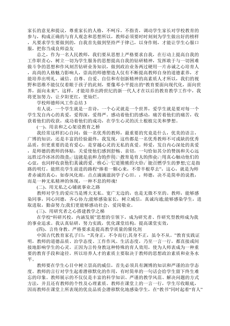 学校师德师风工作总结范文师德师风工作总结5篇.docx_第3页