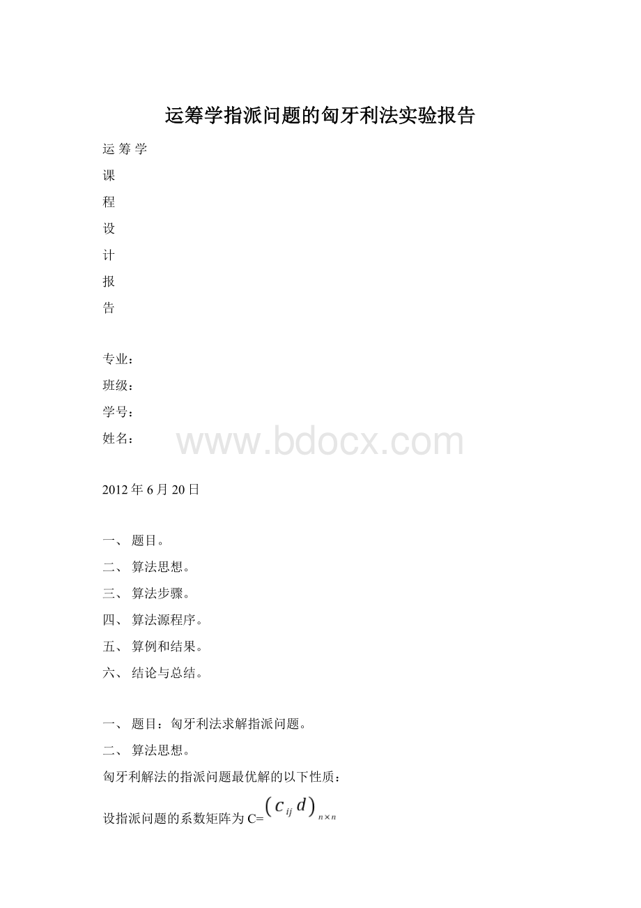 运筹学指派问题的匈牙利法实验报告文档格式.docx_第1页