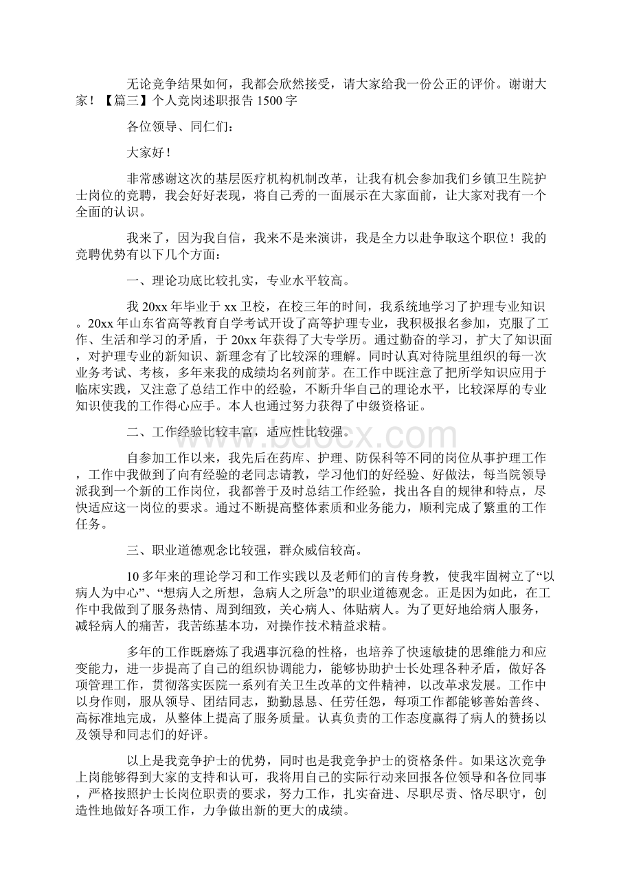 个人竞岗述职报告1500字六篇Word格式文档下载.docx_第3页