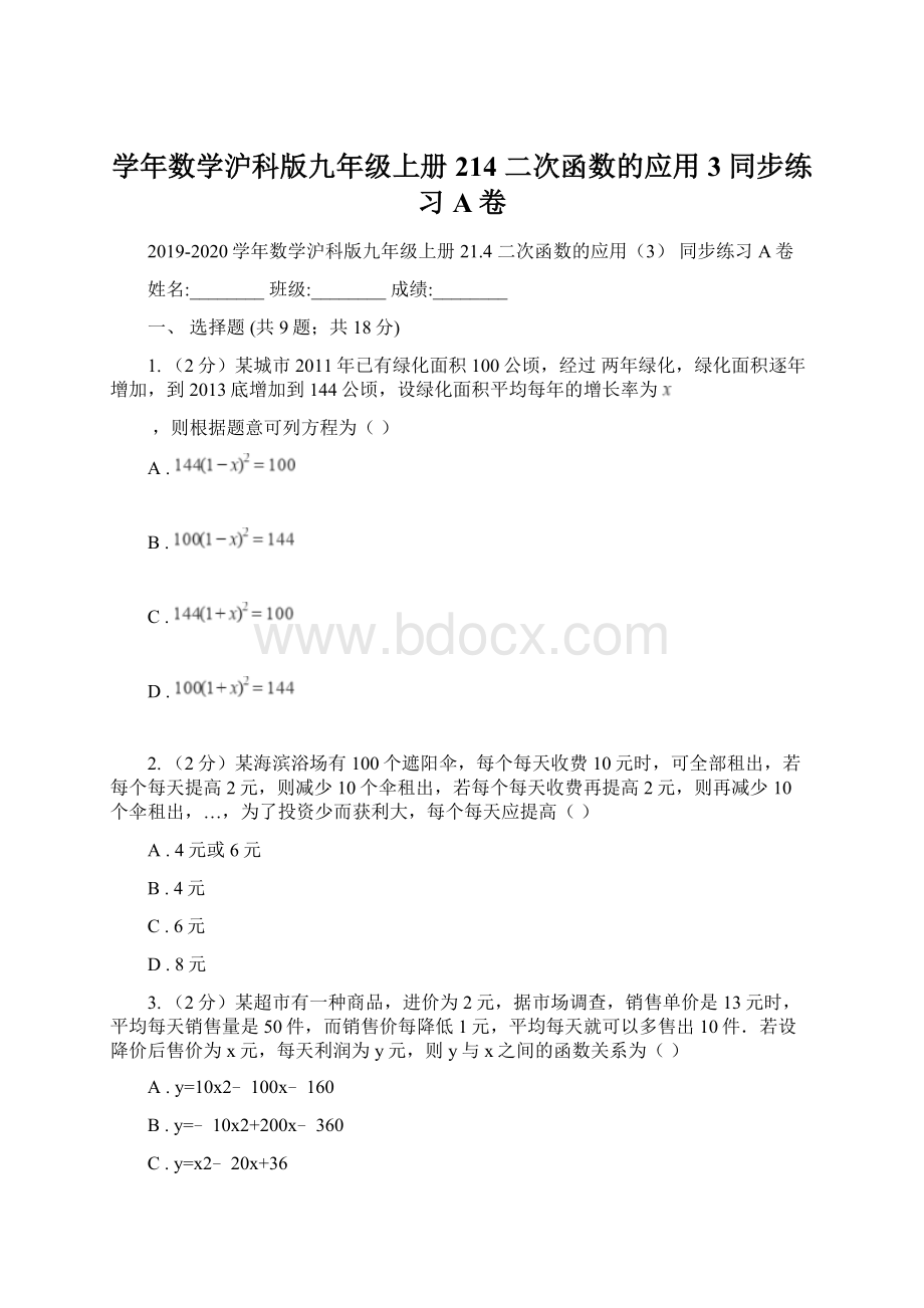 学年数学沪科版九年级上册214 二次函数的应用3 同步练习A卷Word格式.docx