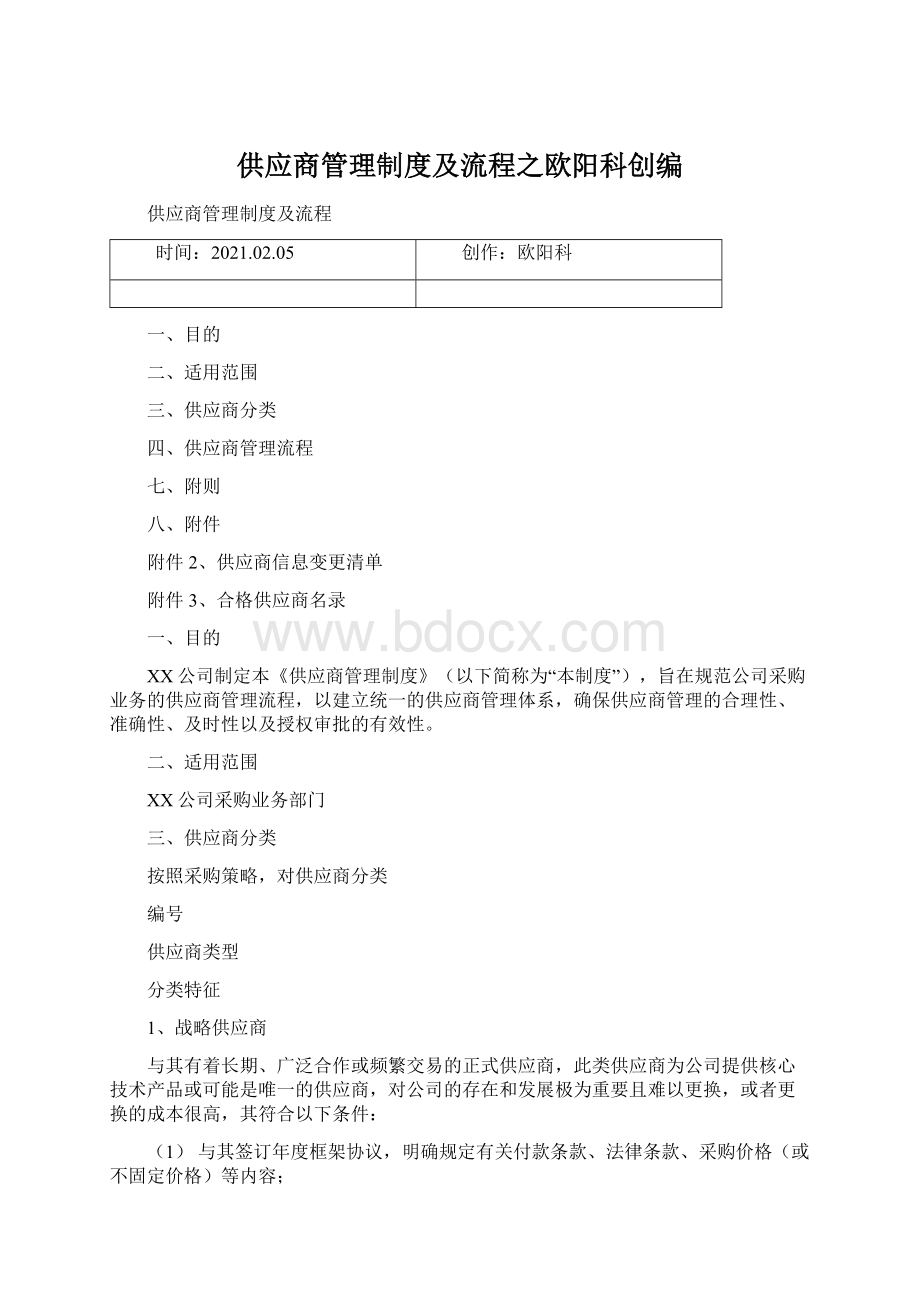 供应商管理制度及流程之欧阳科创编Word文档下载推荐.docx