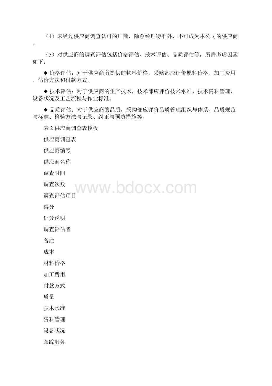 供应商管理制度及流程之欧阳科创编Word文档下载推荐.docx_第3页