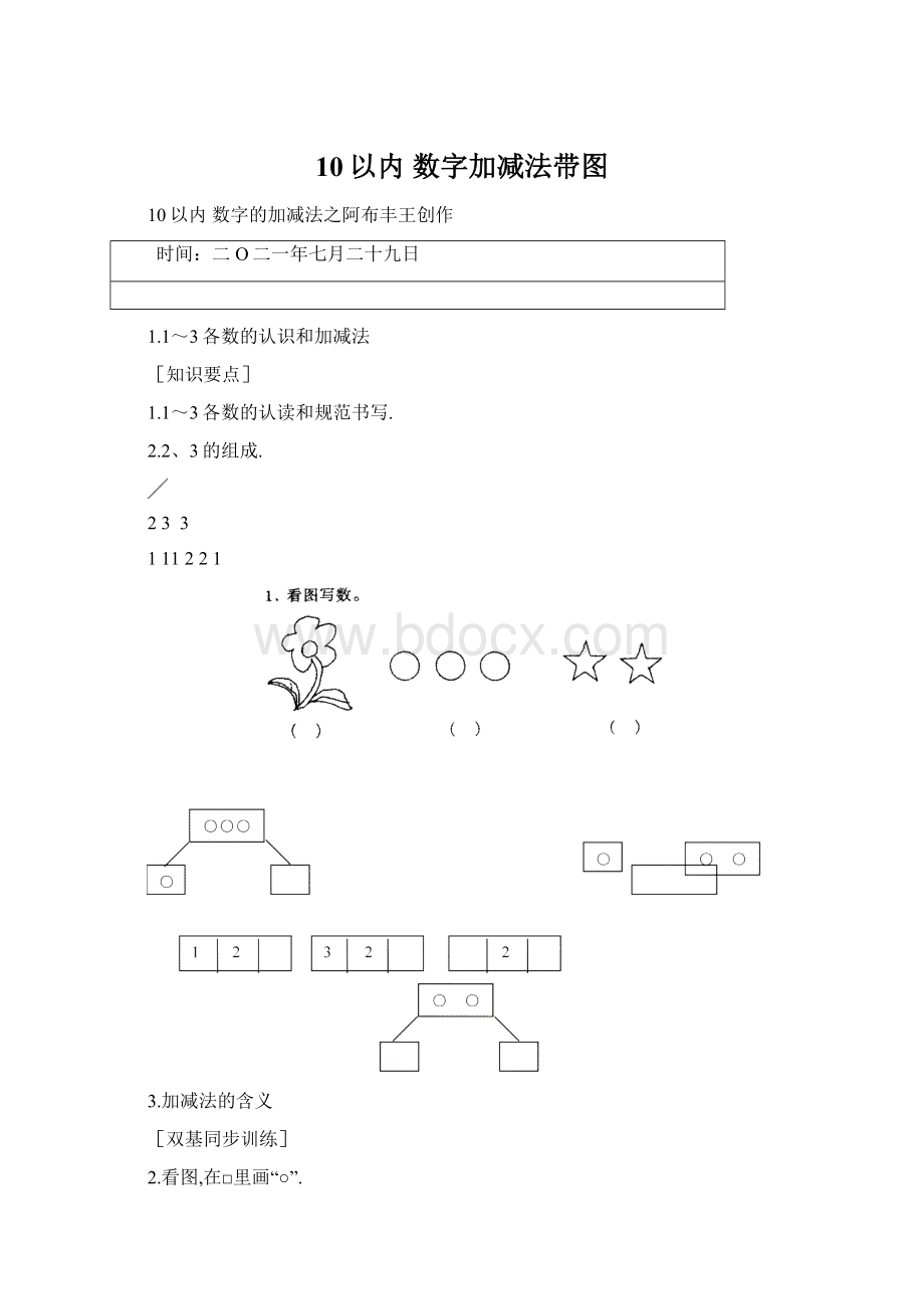 10以内 数字加减法带图文档格式.docx