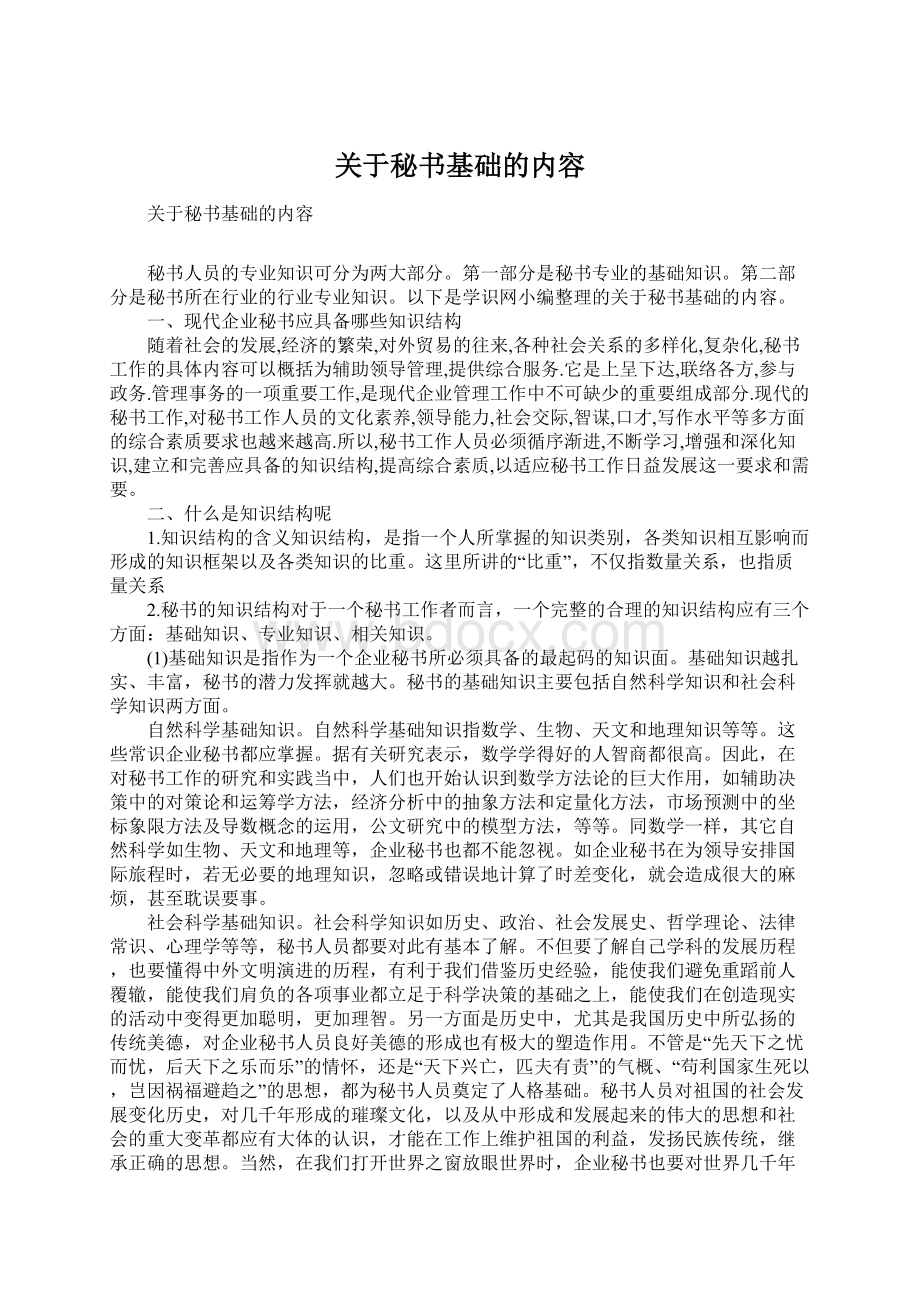 关于秘书基础的内容.docx_第1页