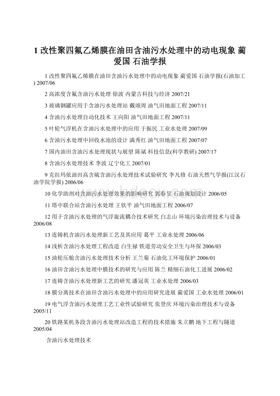 1 改性聚四氟乙烯膜在油田含油污水处理中的动电现象 蔺爱国 石油学报Word文档下载推荐.docx_第1页