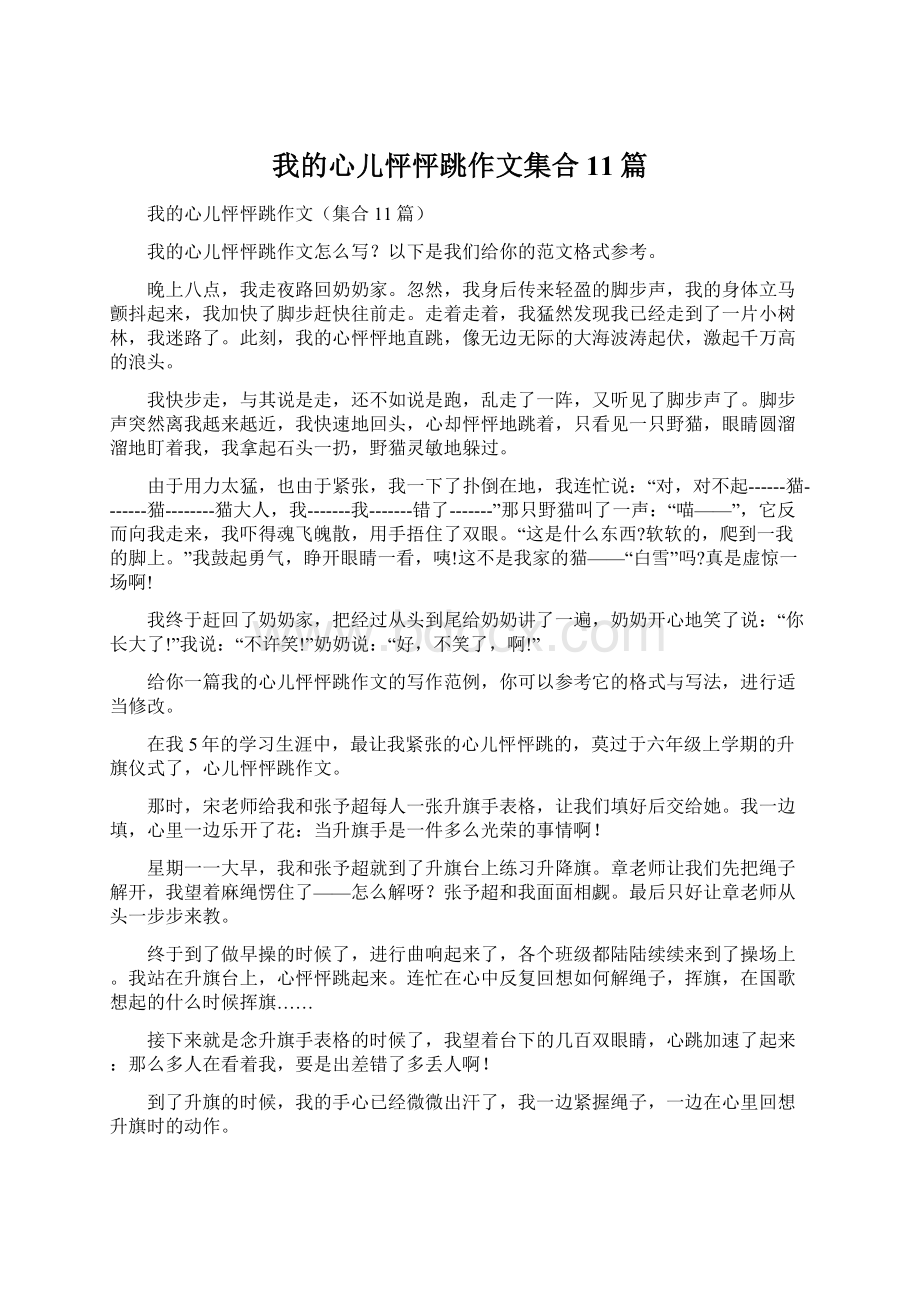 我的心儿怦怦跳作文集合11篇Word格式文档下载.docx