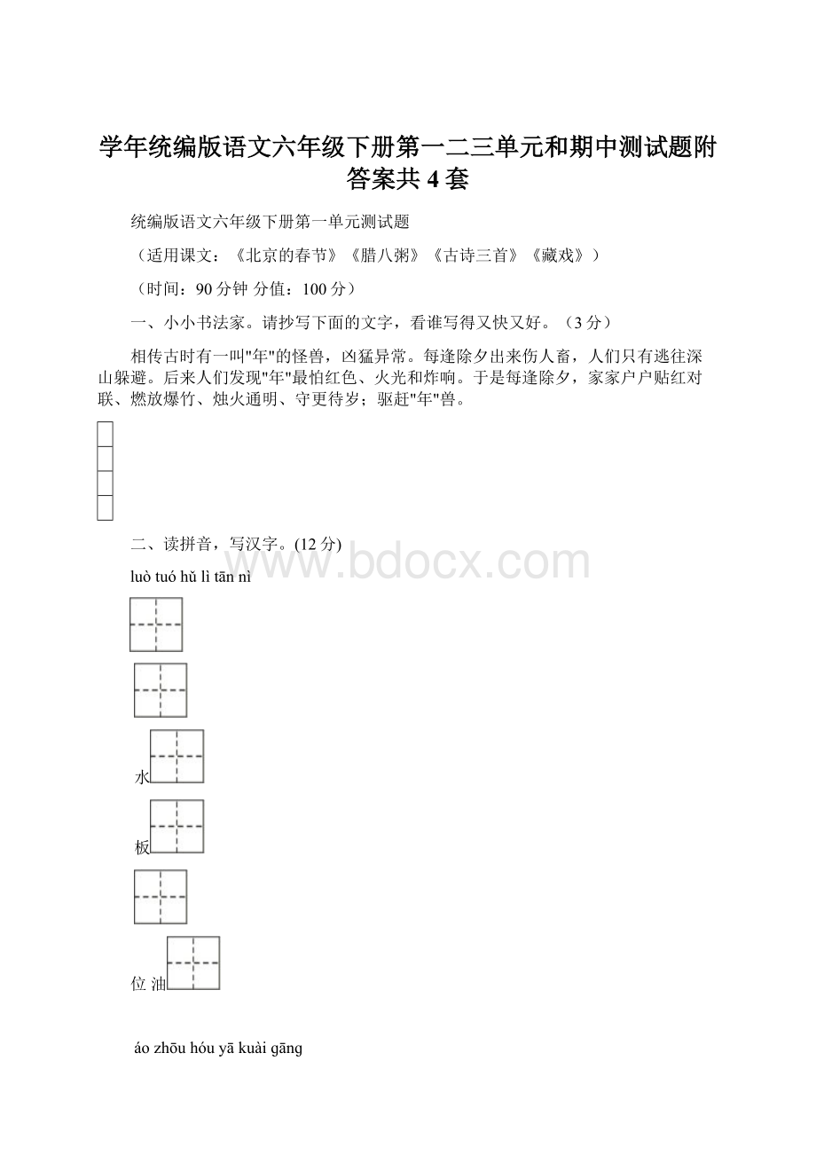 学年统编版语文六年级下册第一二三单元和期中测试题附答案共4套.docx