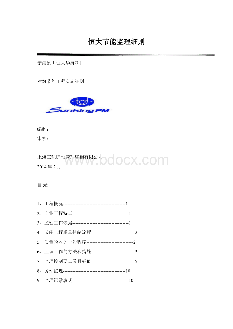 恒大节能监理细则Word文档格式.docx