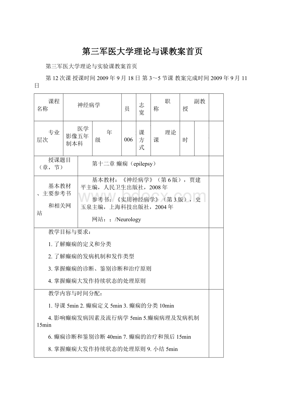 第三军医大学理论与课教案首页.docx_第1页