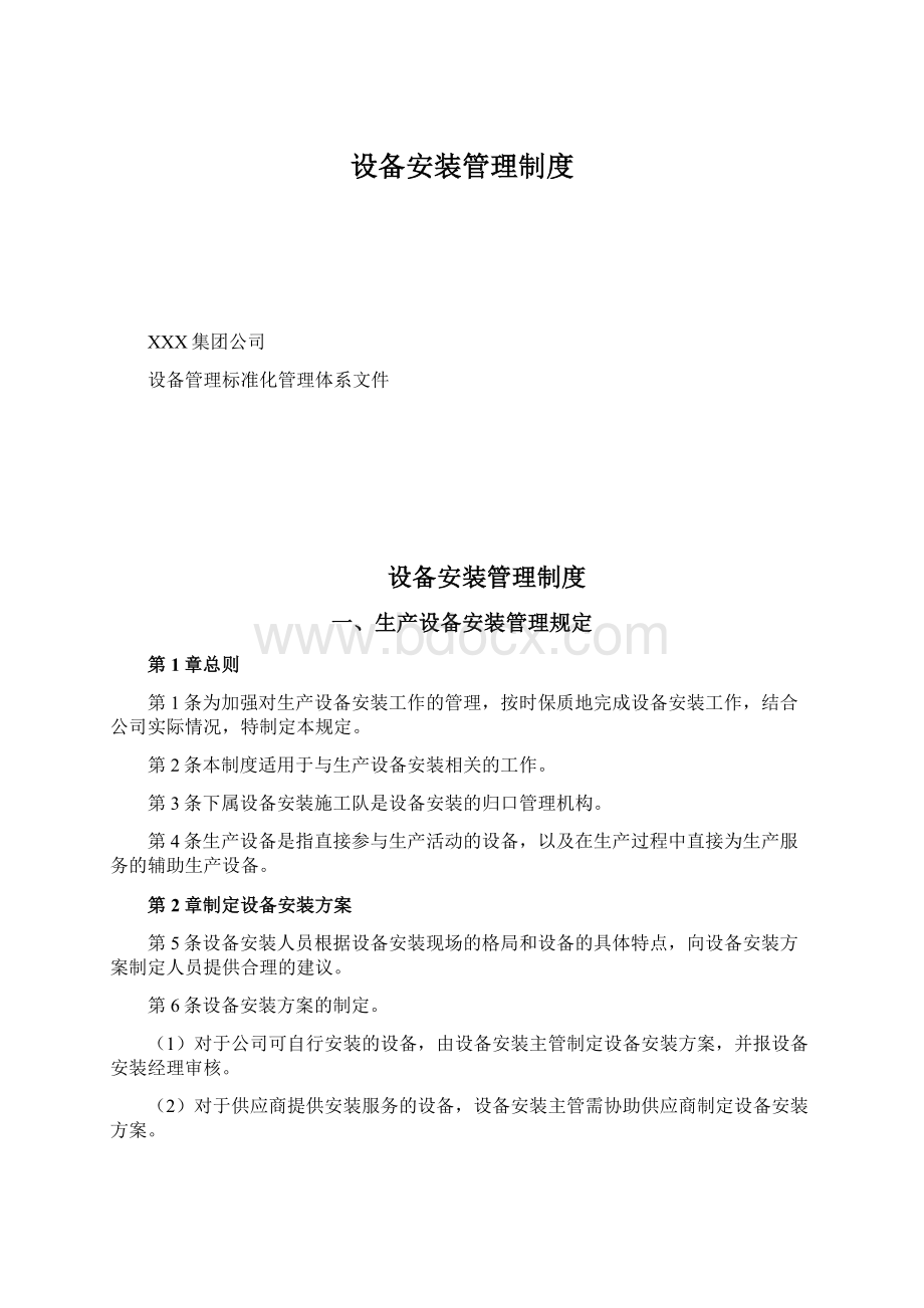 设备安装管理制度Word格式.docx_第1页