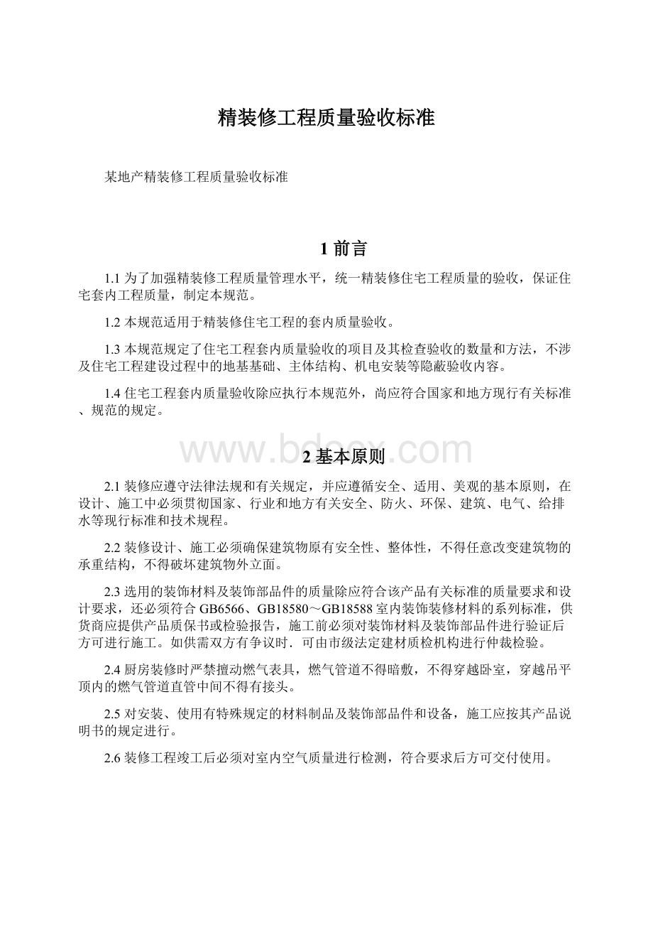 精装修工程质量验收标准.docx_第1页