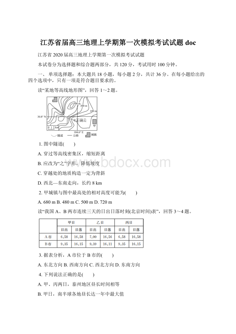 江苏省届高三地理上学期第一次模拟考试试题doc文档格式.docx