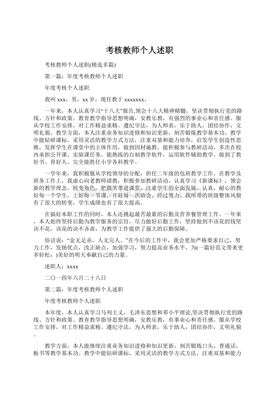 考核教师个人述职.docx