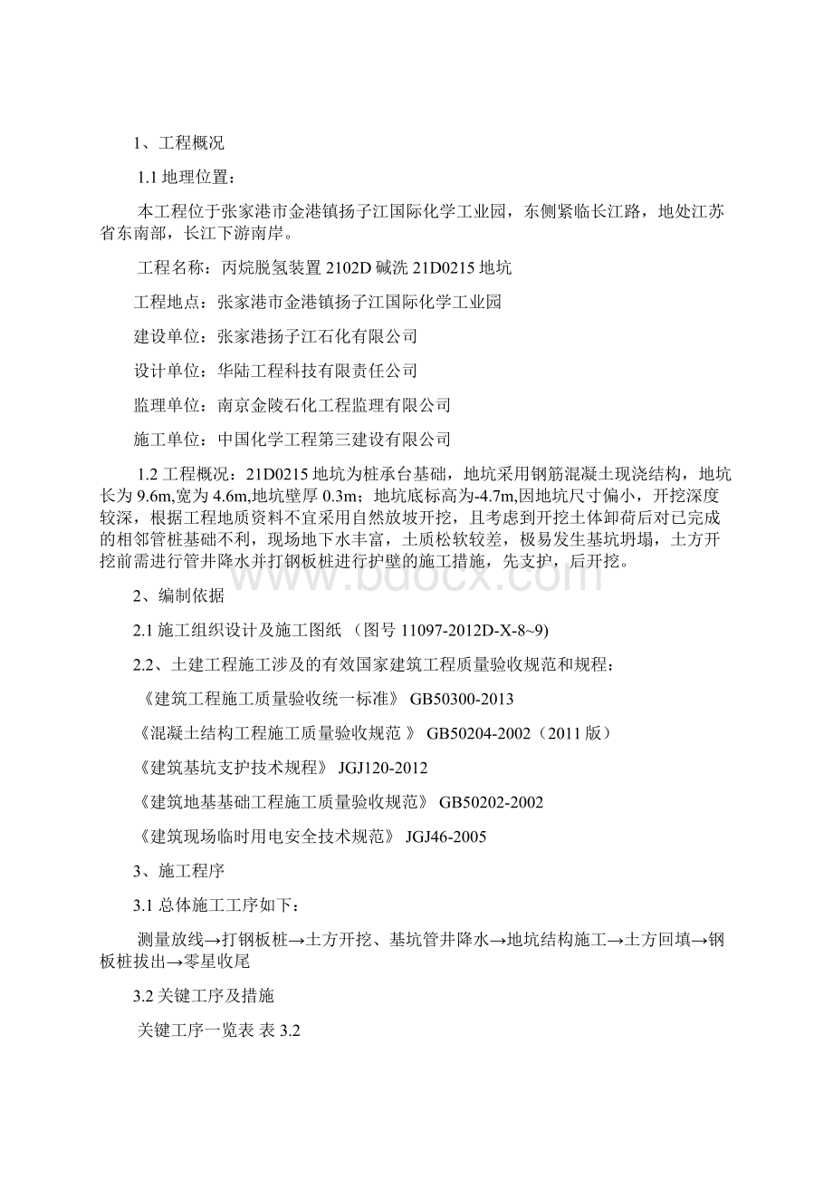 2102A地坑降水开挖专项施工方案资料Word格式文档下载.docx_第2页