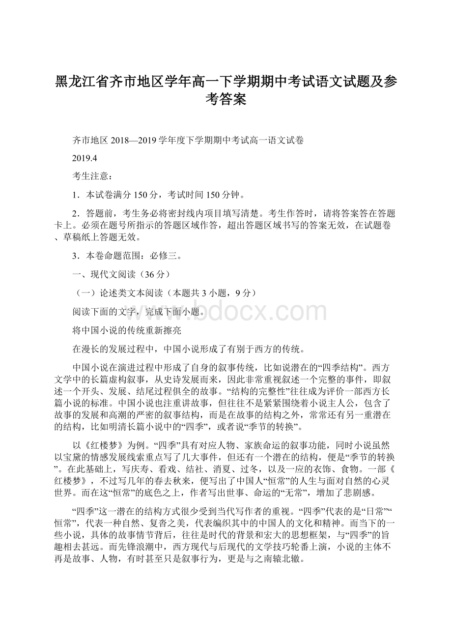 黑龙江省齐市地区学年高一下学期期中考试语文试题及参考答案.docx