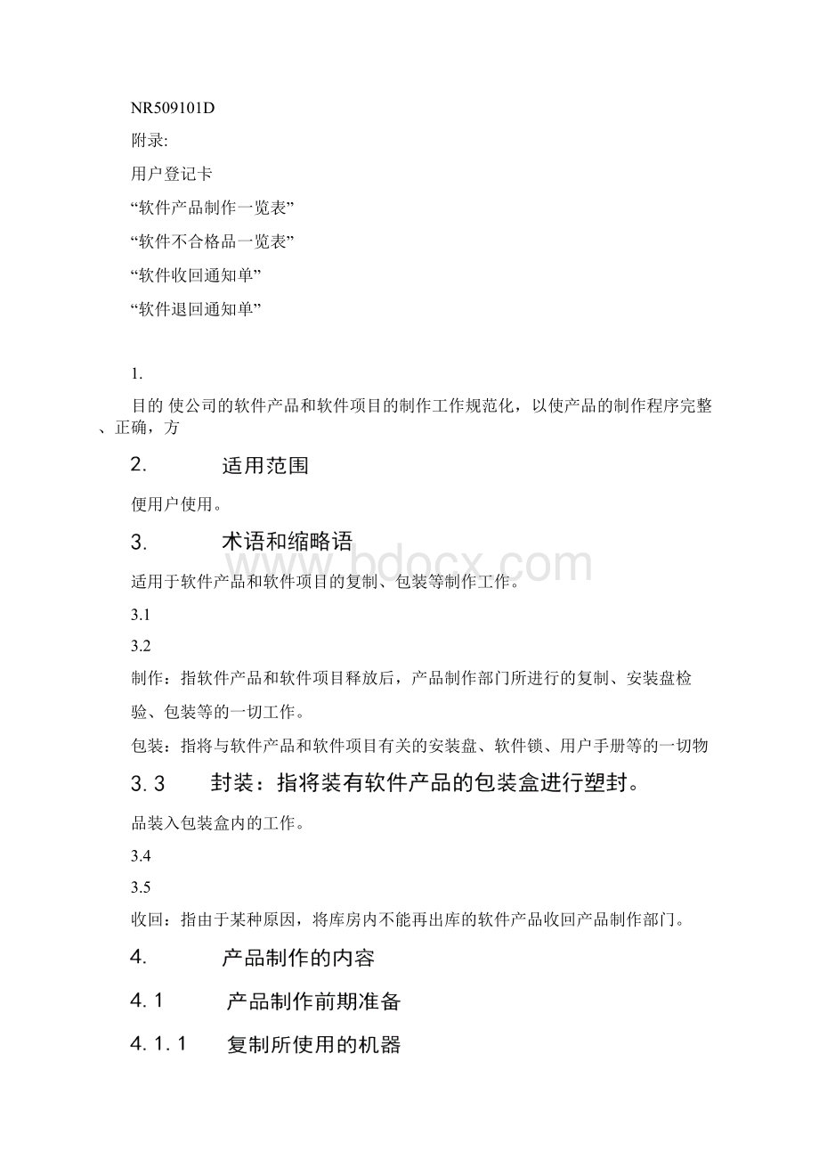 东软管理文档产品制作规定.docx_第3页