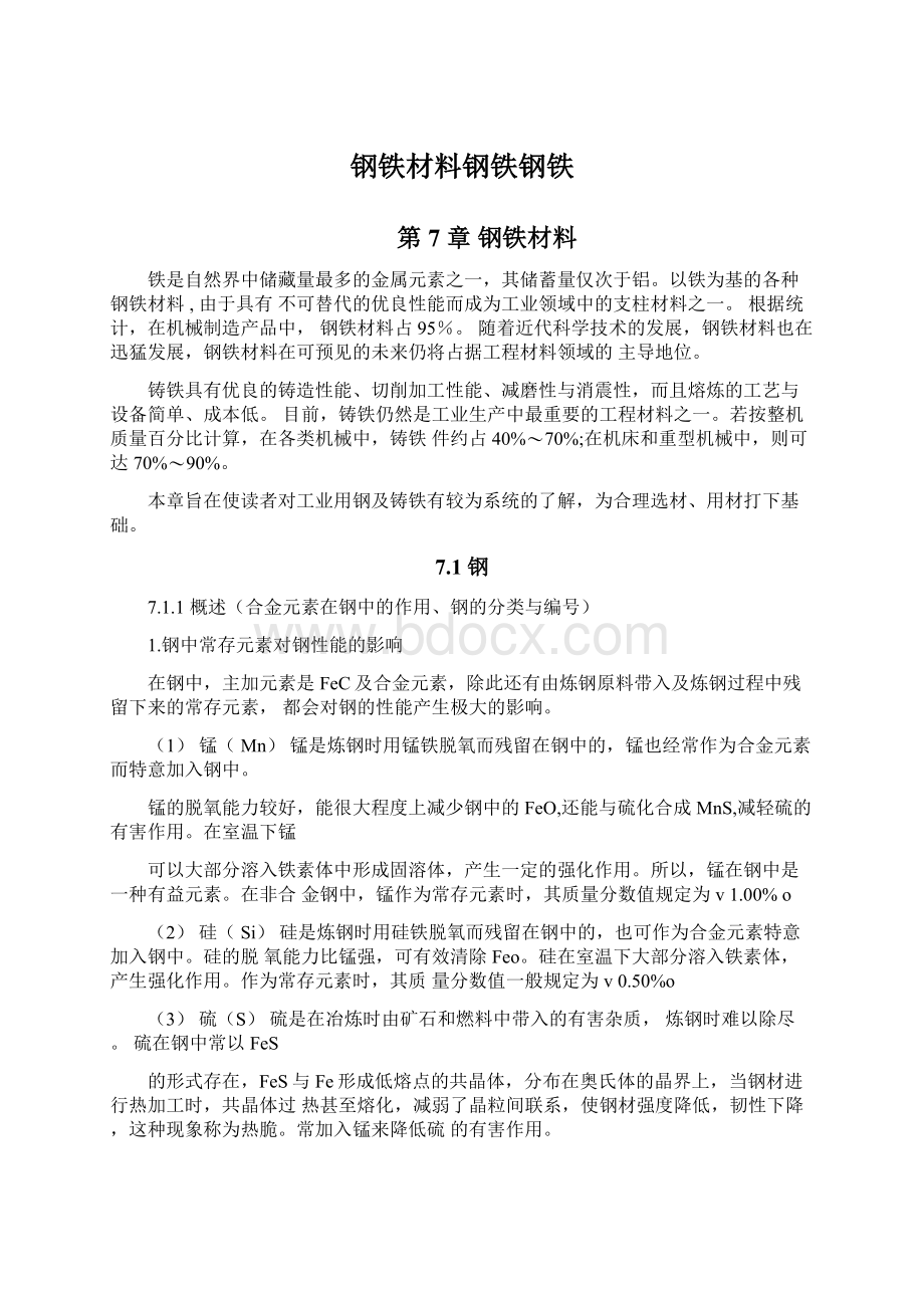 钢铁材料钢铁钢铁Word文件下载.docx