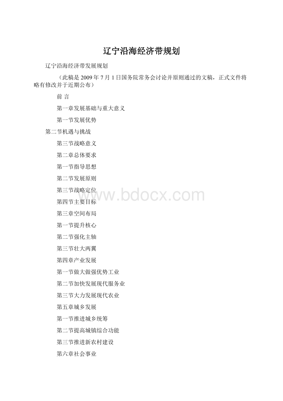 辽宁沿海经济带规划Word格式文档下载.docx