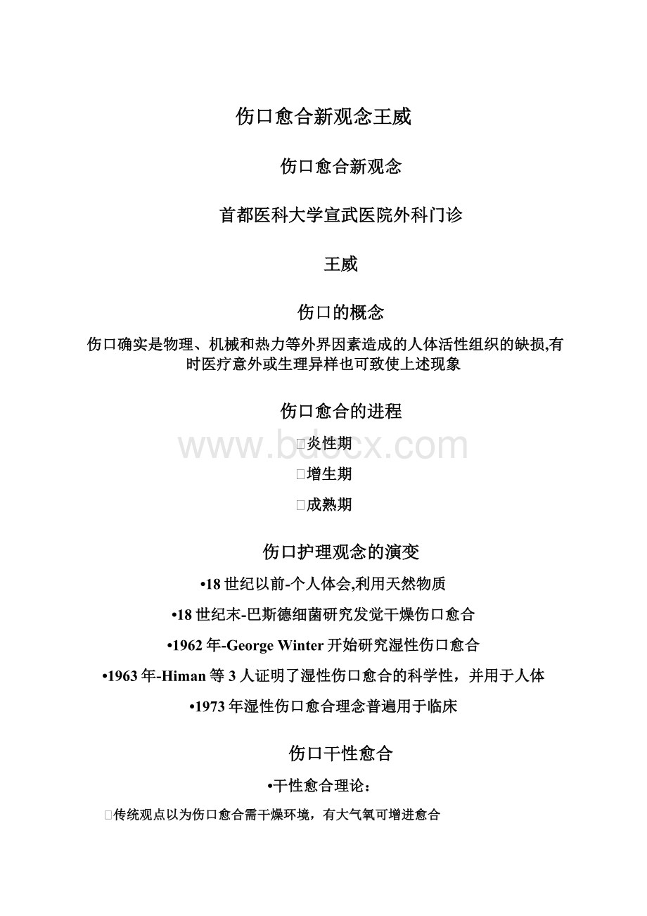 伤口愈合新观念王威Word格式文档下载.docx_第1页