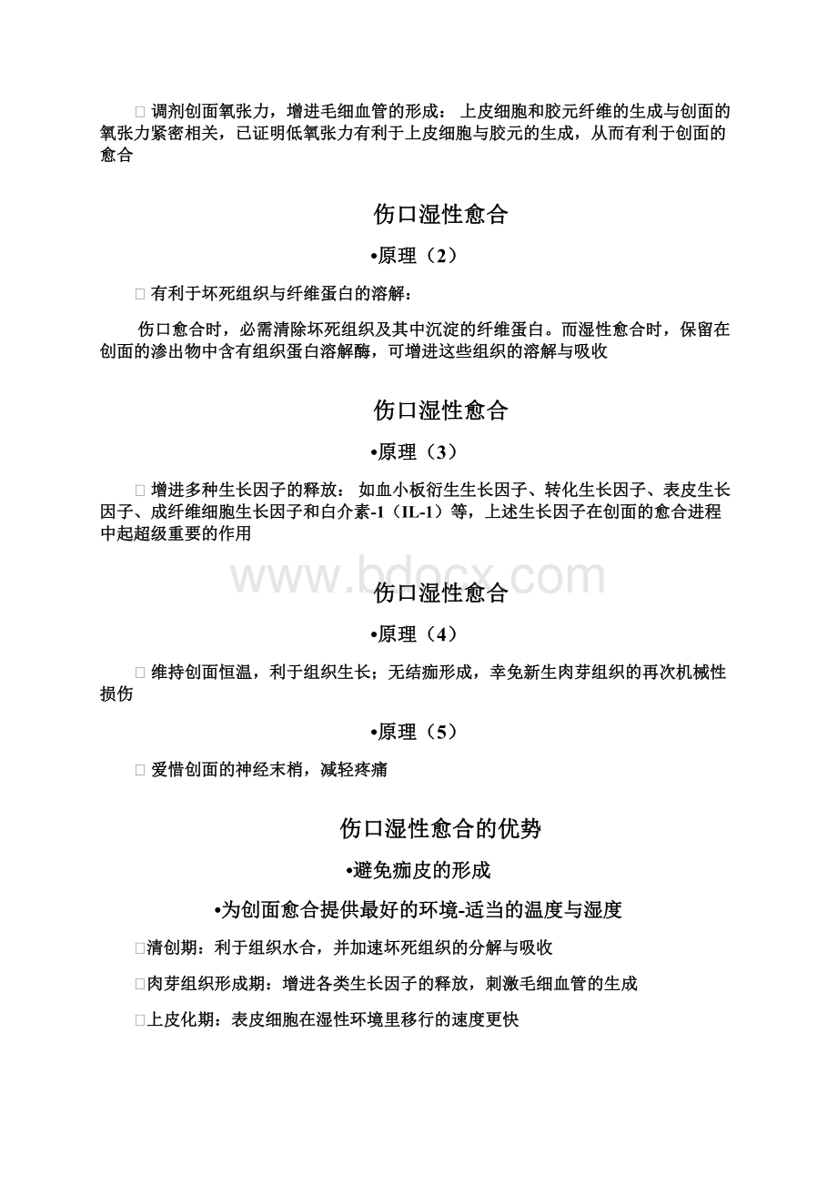 伤口愈合新观念王威Word格式文档下载.docx_第3页