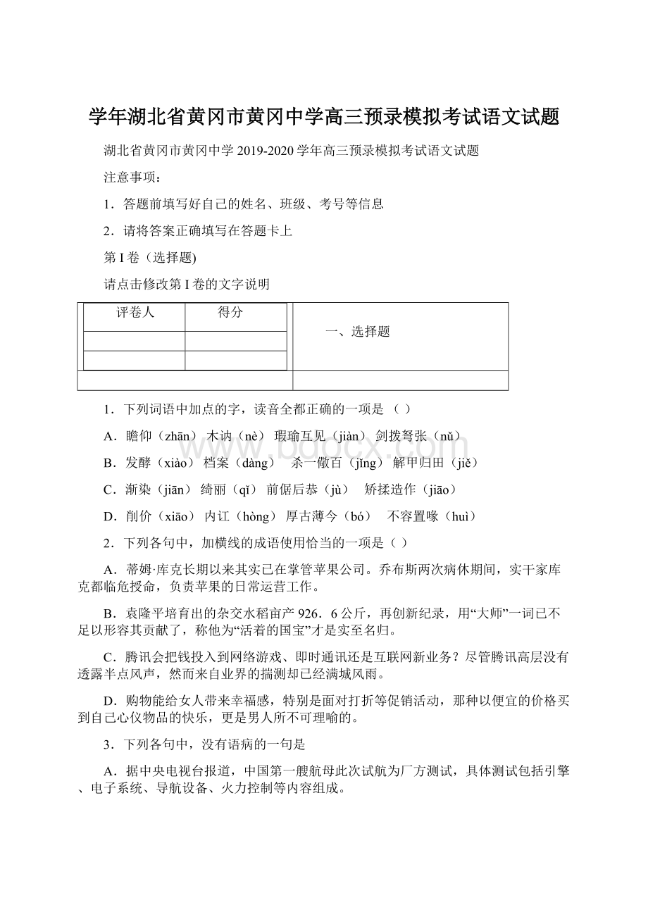 学年湖北省黄冈市黄冈中学高三预录模拟考试语文试题Word格式文档下载.docx_第1页