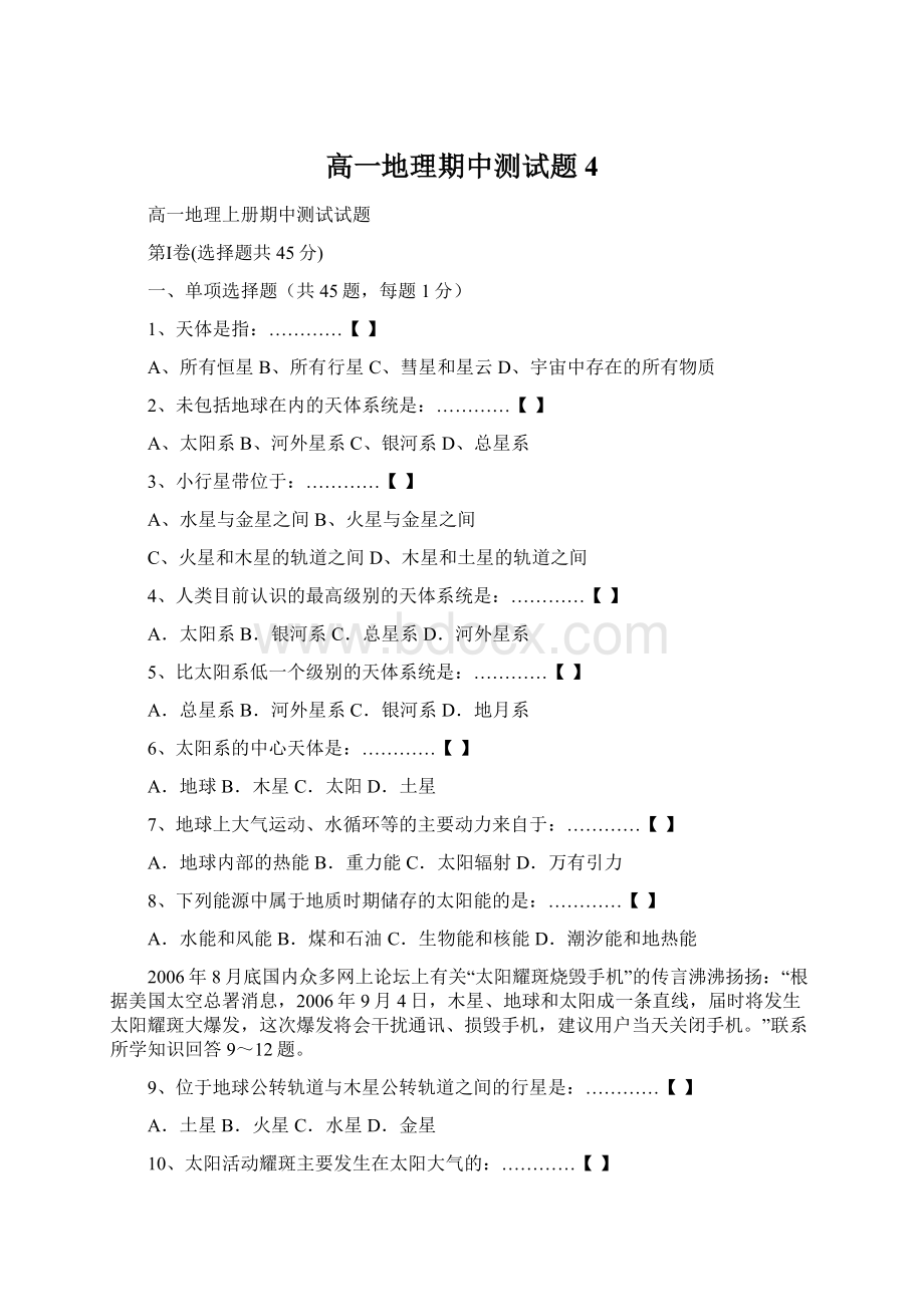 高一地理期中测试题4.docx