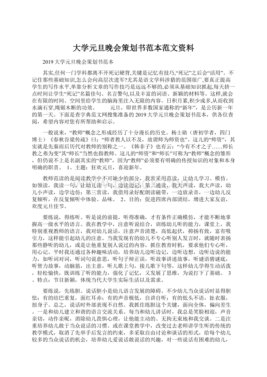 大学元旦晚会策划书范本范文资料Word文档格式.docx_第1页