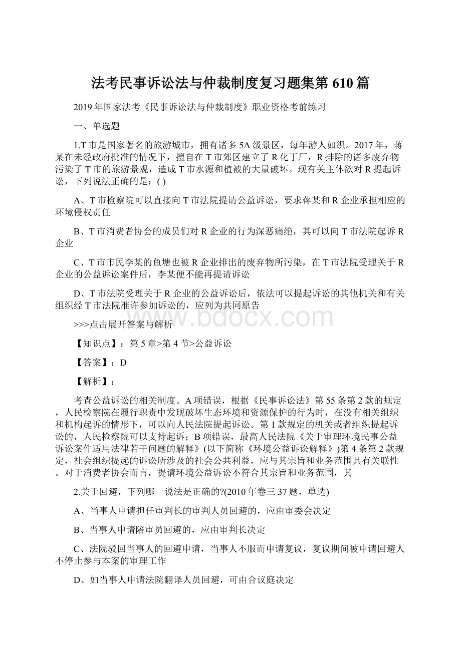 法考民事诉讼法与仲裁制度复习题集第610篇.docx