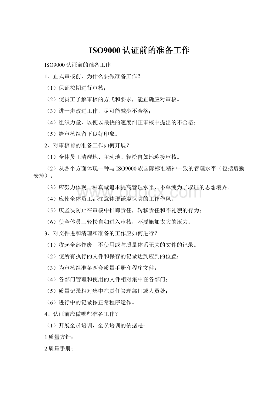 ISO9000认证前的准备工作文档格式.docx_第1页