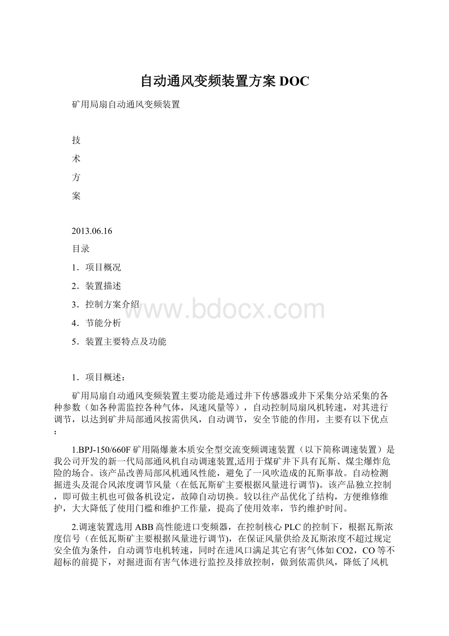 自动通风变频装置方案DOCWord格式.docx_第1页