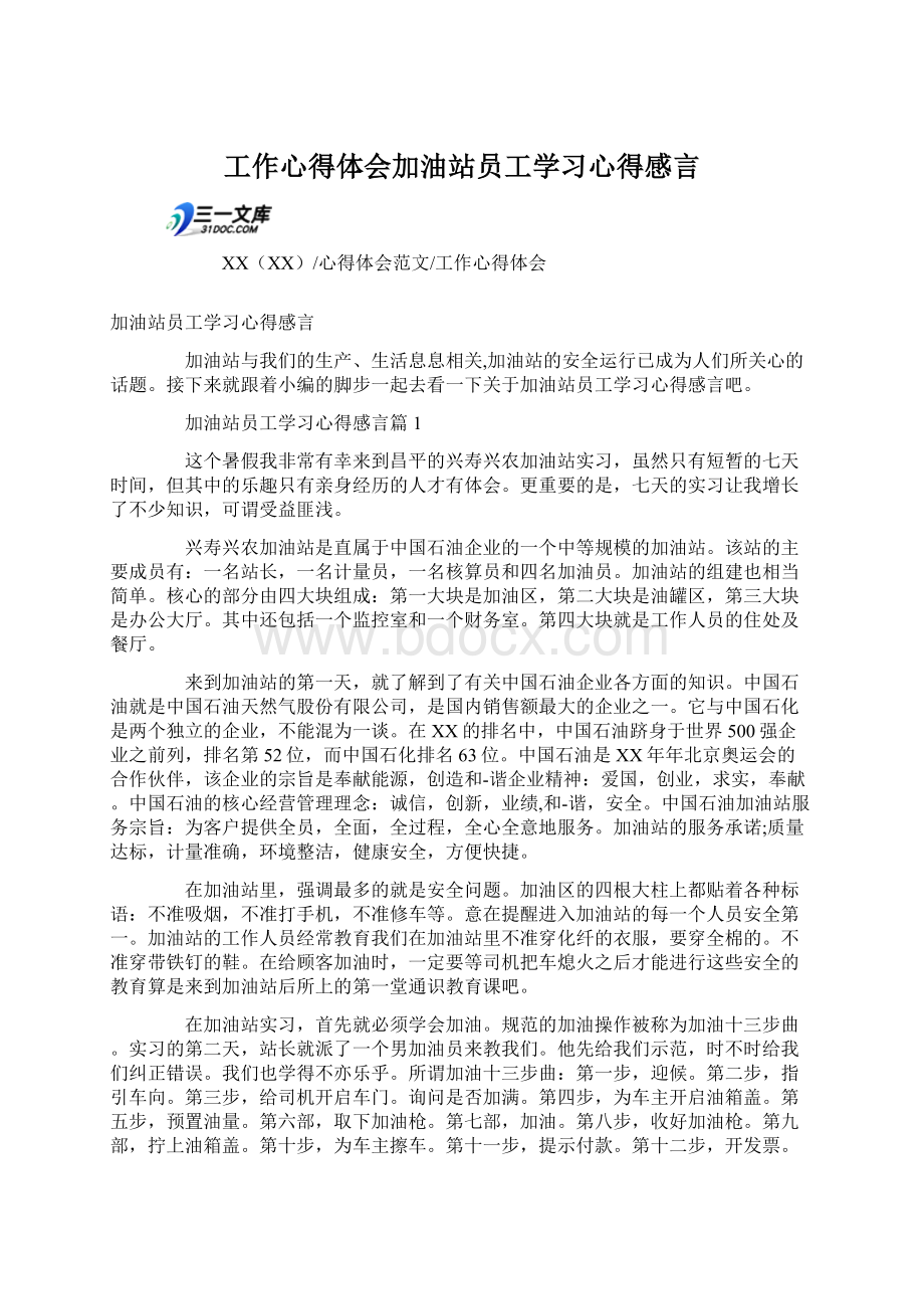 工作心得体会加油站员工学习心得感言.docx_第1页