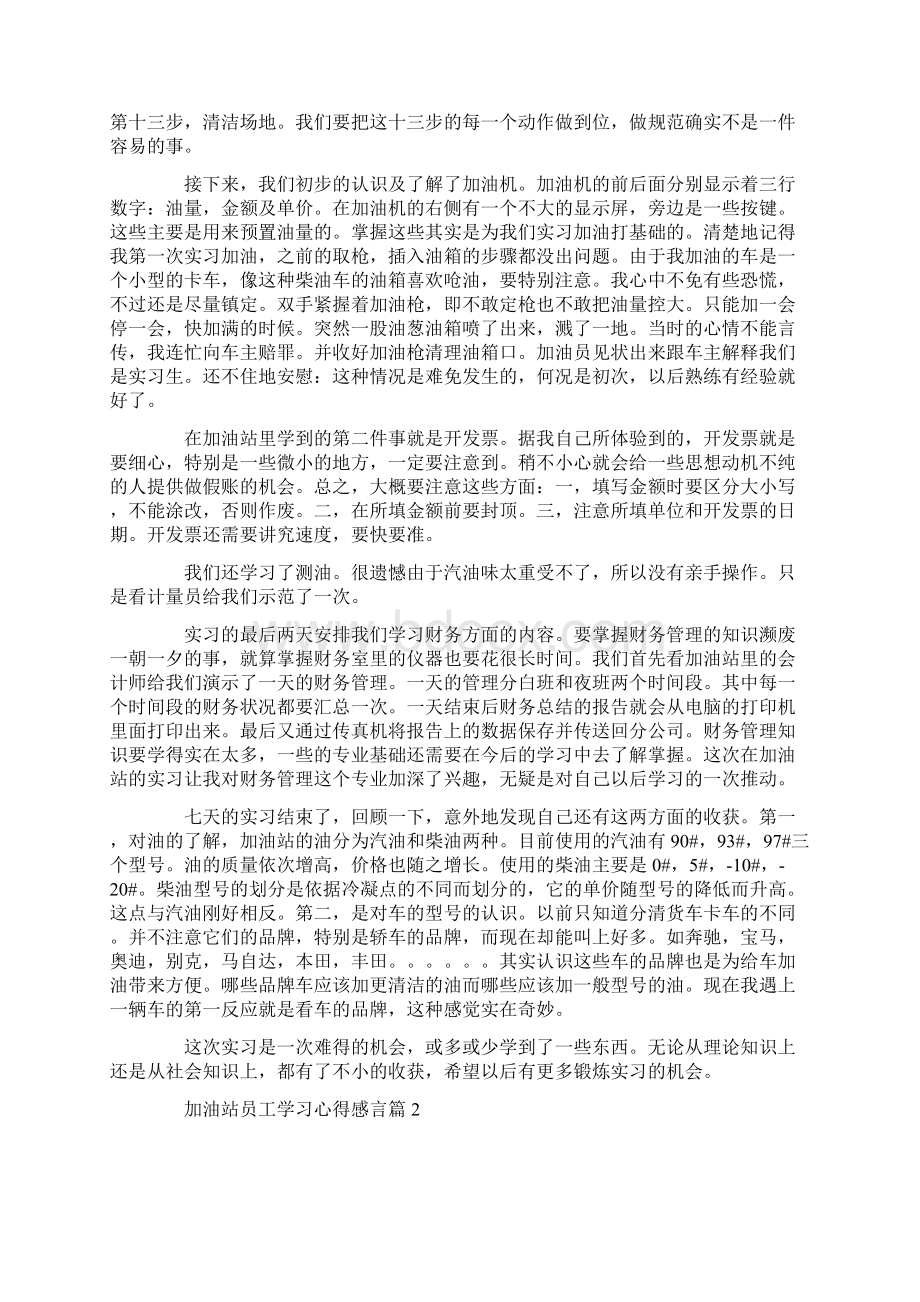 工作心得体会加油站员工学习心得感言.docx_第2页