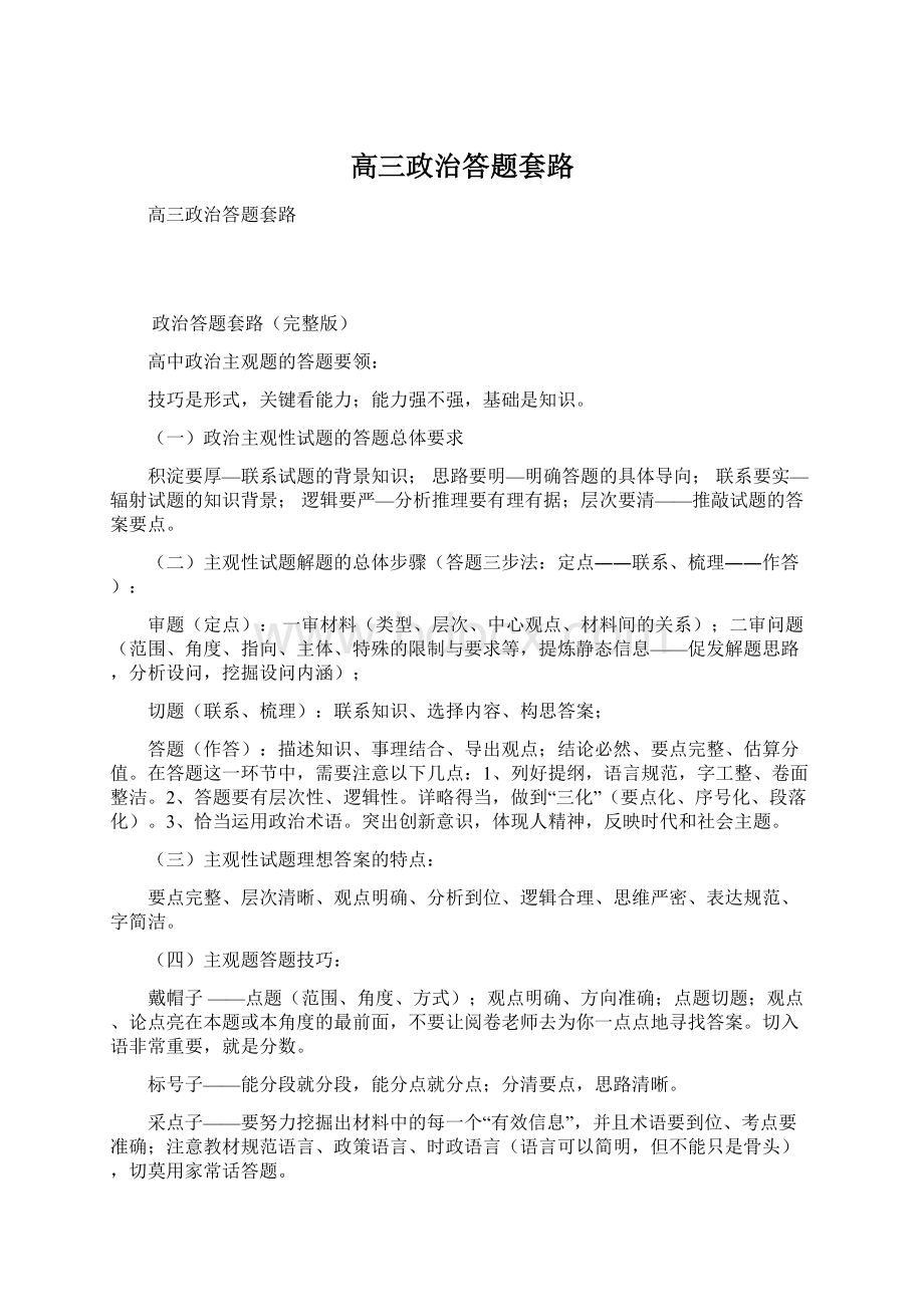 高三政治答题套路Word下载.docx